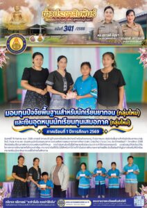 มอบทุนนักเรียนยากจน และทุนเสมอภาค (กลุ่มใหม่) 1/2569