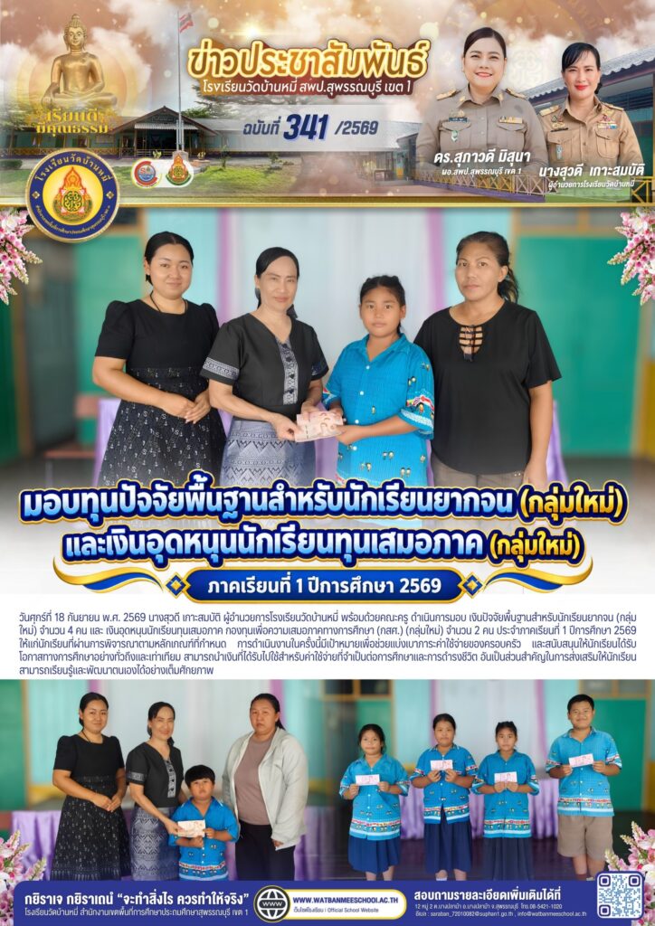 มอบทุนนักเรียนยากจน และทุนเสมอภาค (กลุ่มใหม่) 1/2569