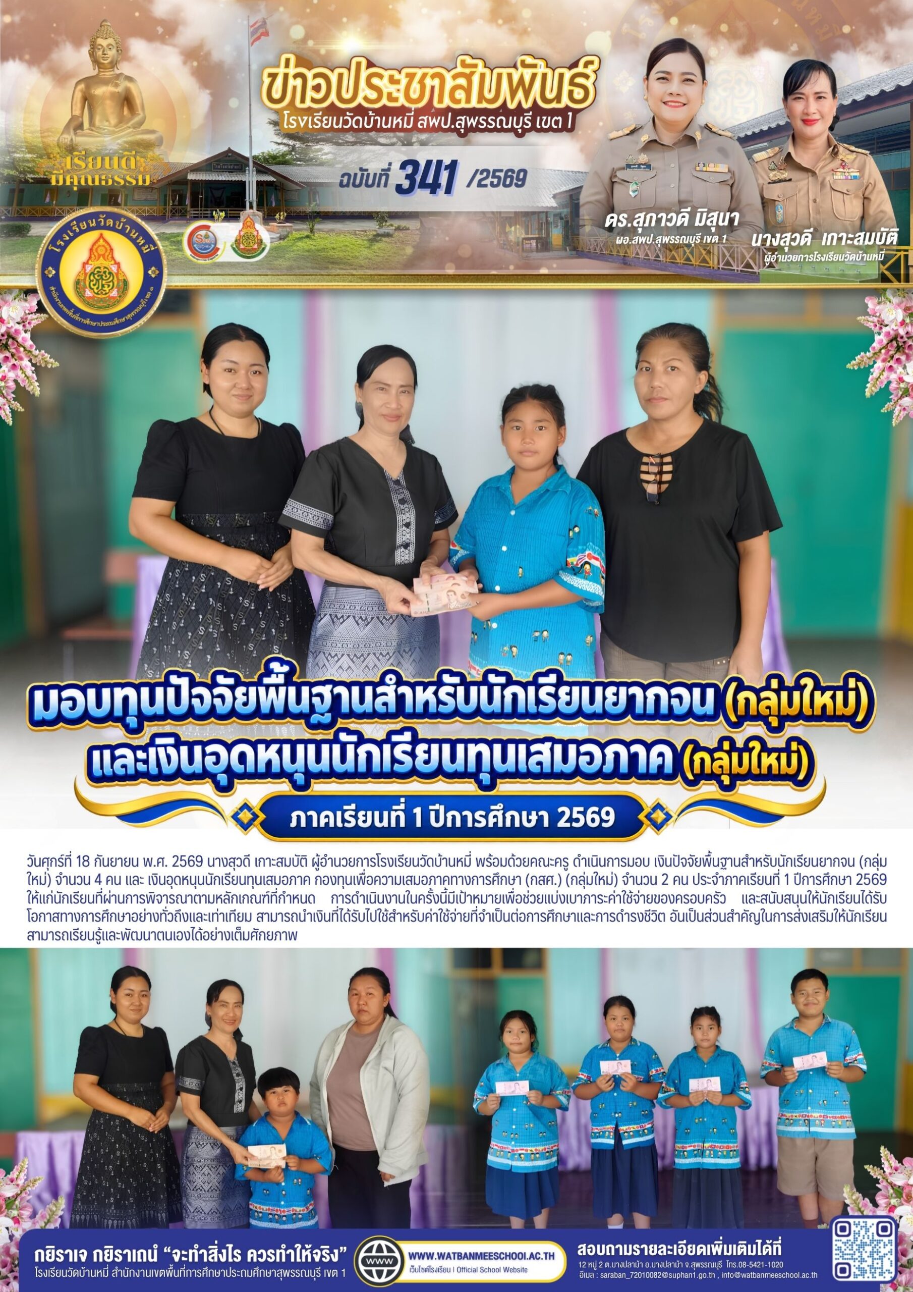 มอบทุนนักเรียนยากจน และทุนเสมอภาค (กลุ่มใหม่) 1/2569