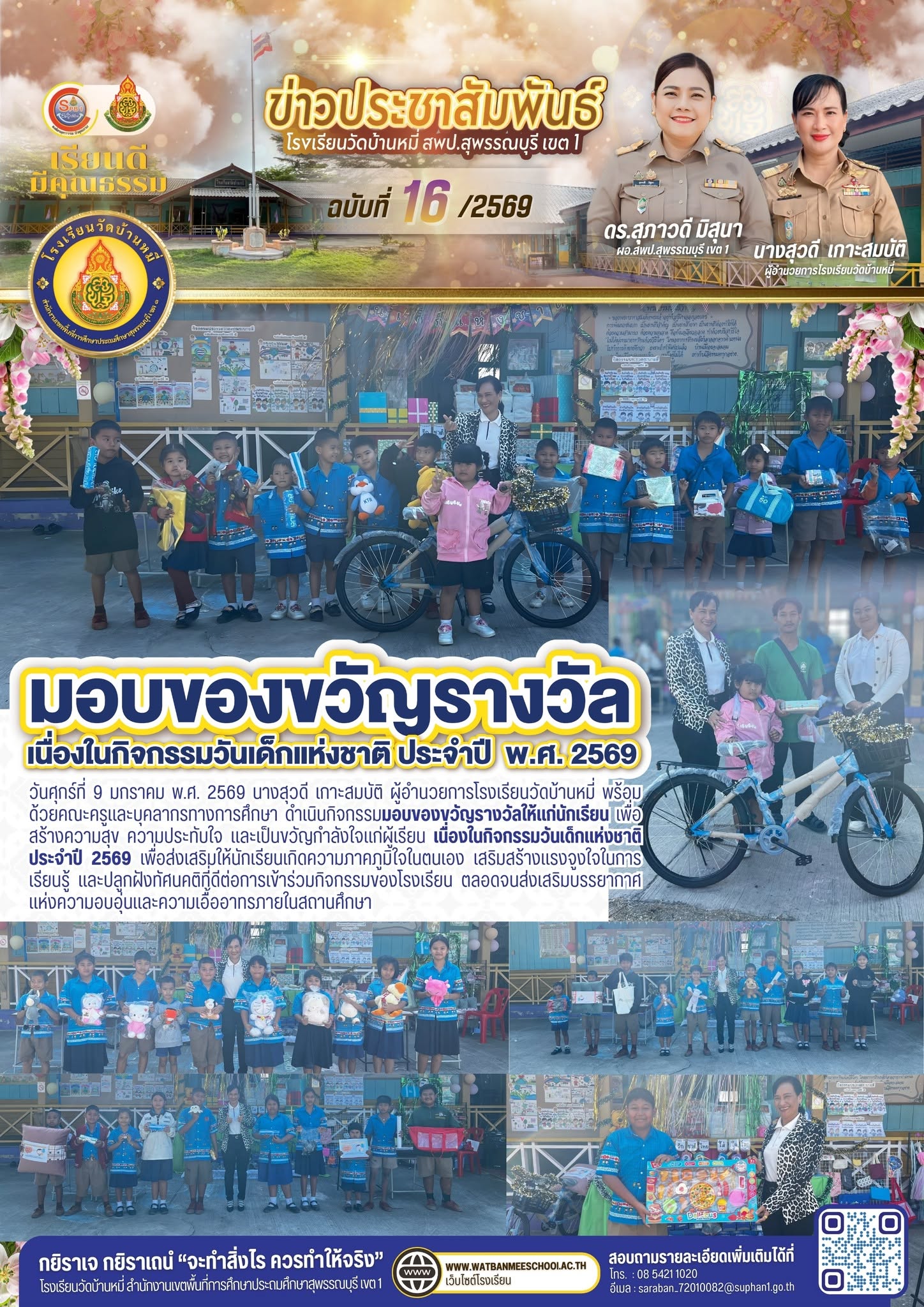 ภาพข่าว มอบของขวัญรางวัลให้แก่นักเรียน เพื่อสร้างความสุข ความประทับใจ และเป็นขวัญกำลังใจแก่ผู้เรียน