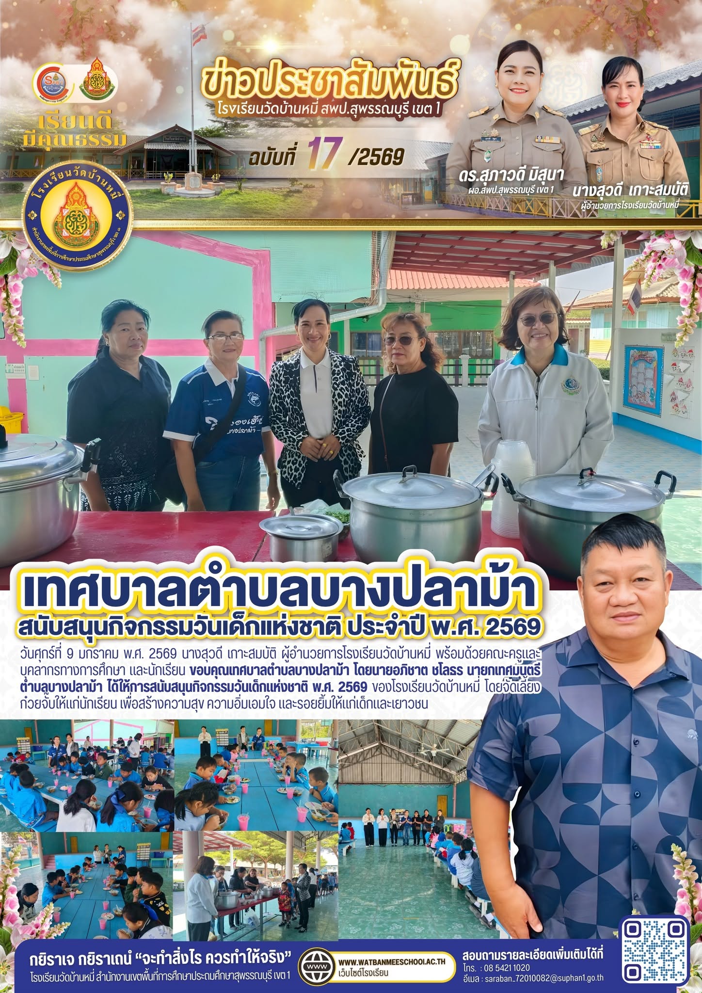 ภาพข่าว ขอบคุณเทศบาลตำบลบางปลาม้า โดยนายอภิชาต ชโลธร นายกเทศมนตรีตำบลบางปลาม้า ได้ให้การสนับสนุนกิจกรรมวันเด็กแห่งชาติ พ.ศ. 2569