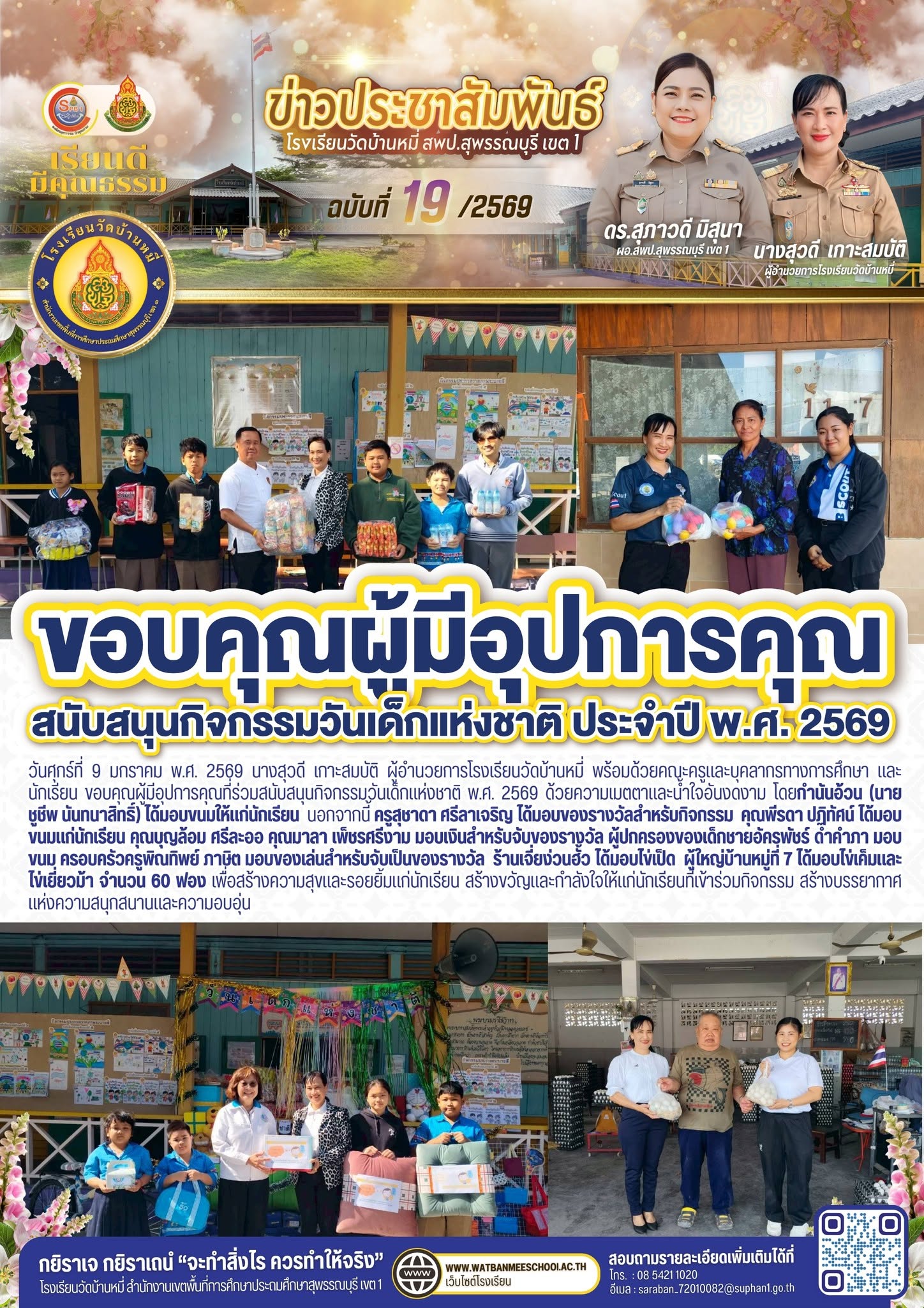 ภาพข่าว ขอบคุณผู้มีอุปการคุณที่ร่วมสนับสนุนกิจกรรมวันเด็กแห่งชาติ พ.ศ. 2569