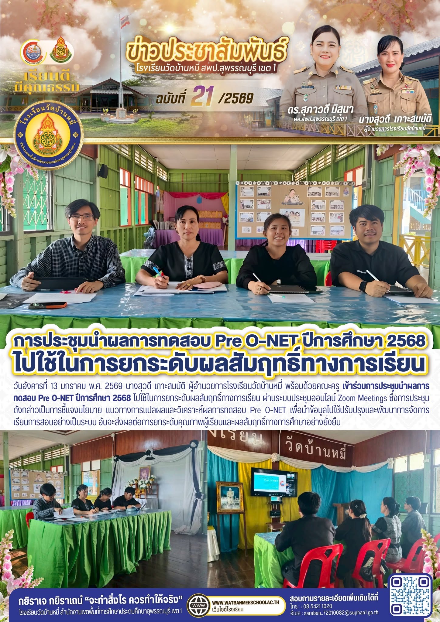ภาพข่าว การประชุมนำผลการทดสอบ Pre O-NET ปีการศึกษา 2568 ไปใช้ในการยกระดับผลสัมฤทธิ์ทางการเรียน