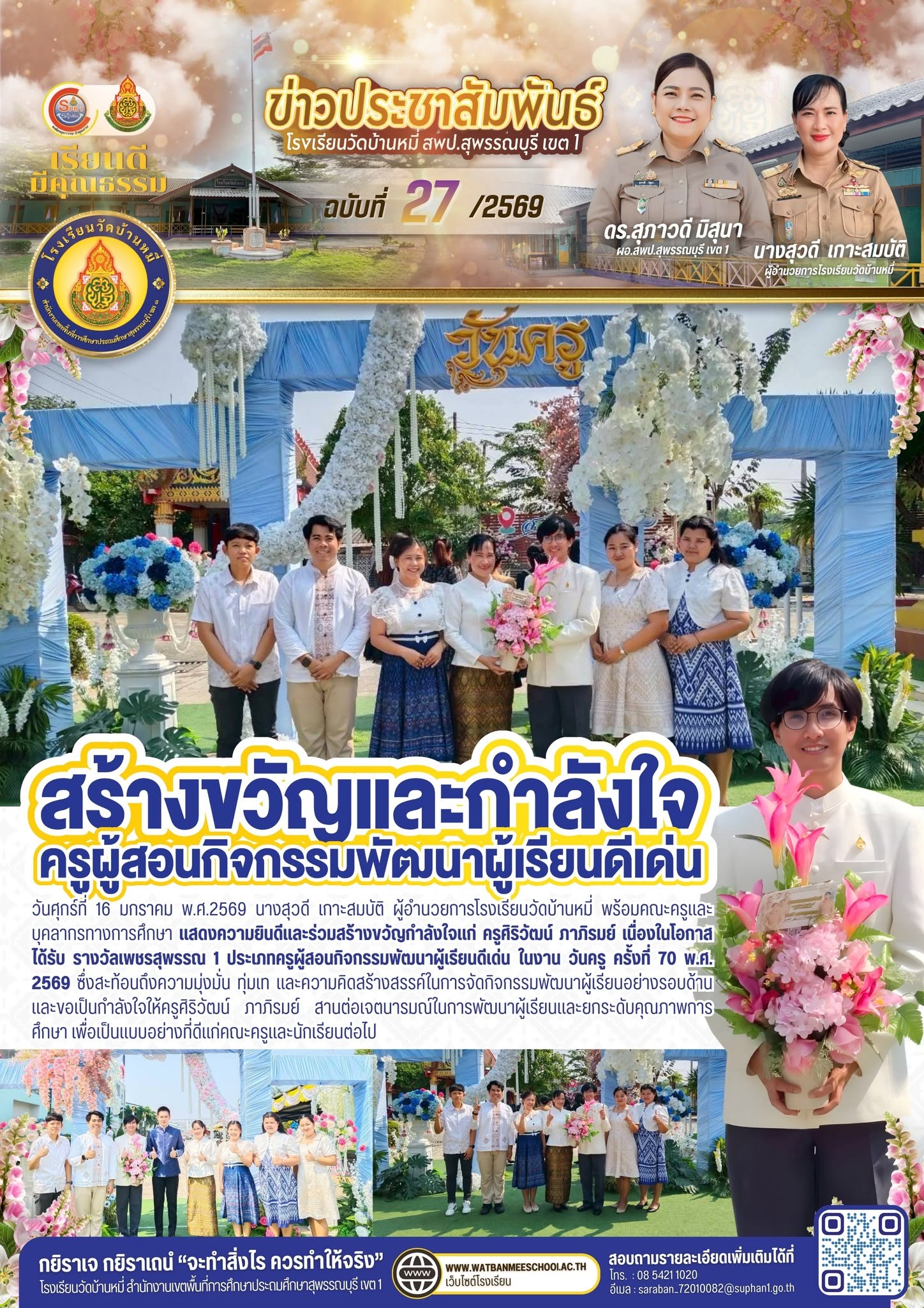 ภาพข่าว แสดงความยินดีและร่วมสร้างขวัญกำลังใจแก่ ครูศิริวัฒน์ ภาภิรมย์ เนื่องในโอกาสได้รับ รางวัลเพชรสุพรรณ 1