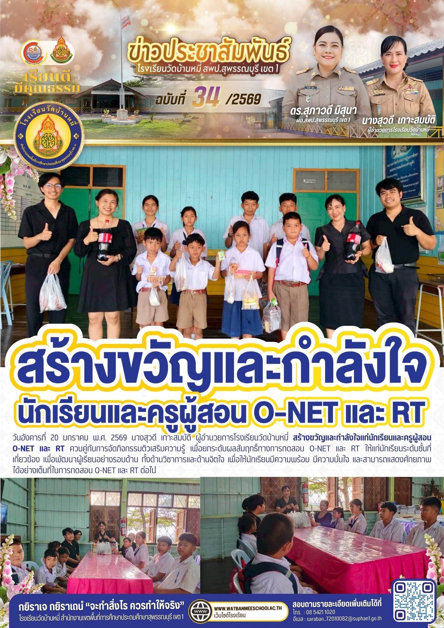 ภาพข่าว สร้างขวัญและกำลังใจแก่นักเรียนและครูผู้สอน O-NET และ RT