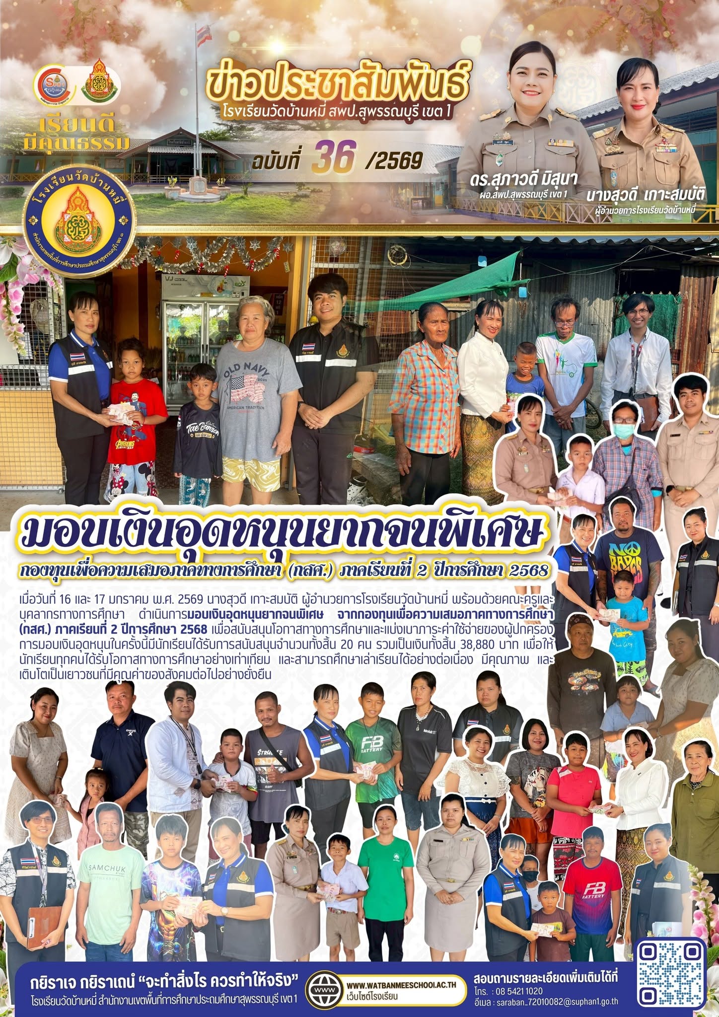 ภาพข่าว มอบเงินอุดหนุนยากจนพิเศษ จากกองทุนเพื่อความเสมอภาคทางการศึกษา (กสศ.) ภาคเรียนที่ 2 ปีการศึกษา 2568