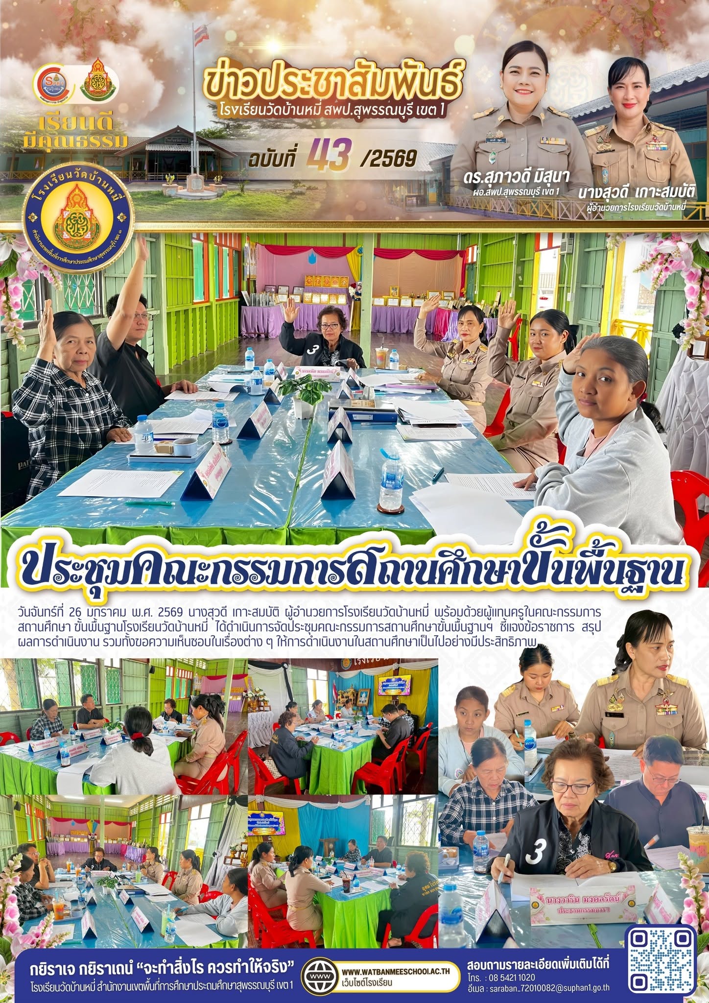 ภาพข่าว ประชุมคณะกรรมการสถานศึกษาขั้นพื้นฐานฯ