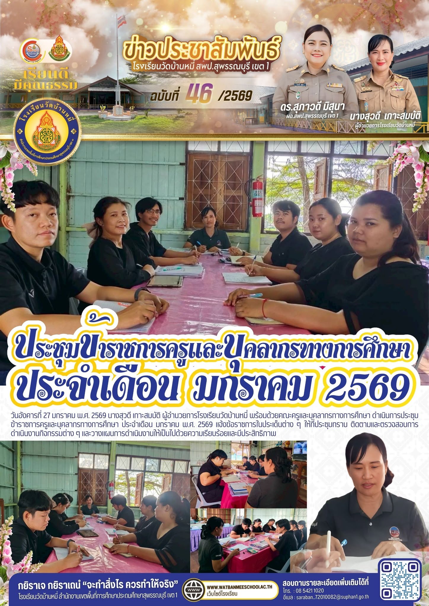 ภาพข่าว ประชุมข้าราชการครูและบุคลากรทางการศึกษา ประจำเดือน มกราคม พ.ศ. 2569