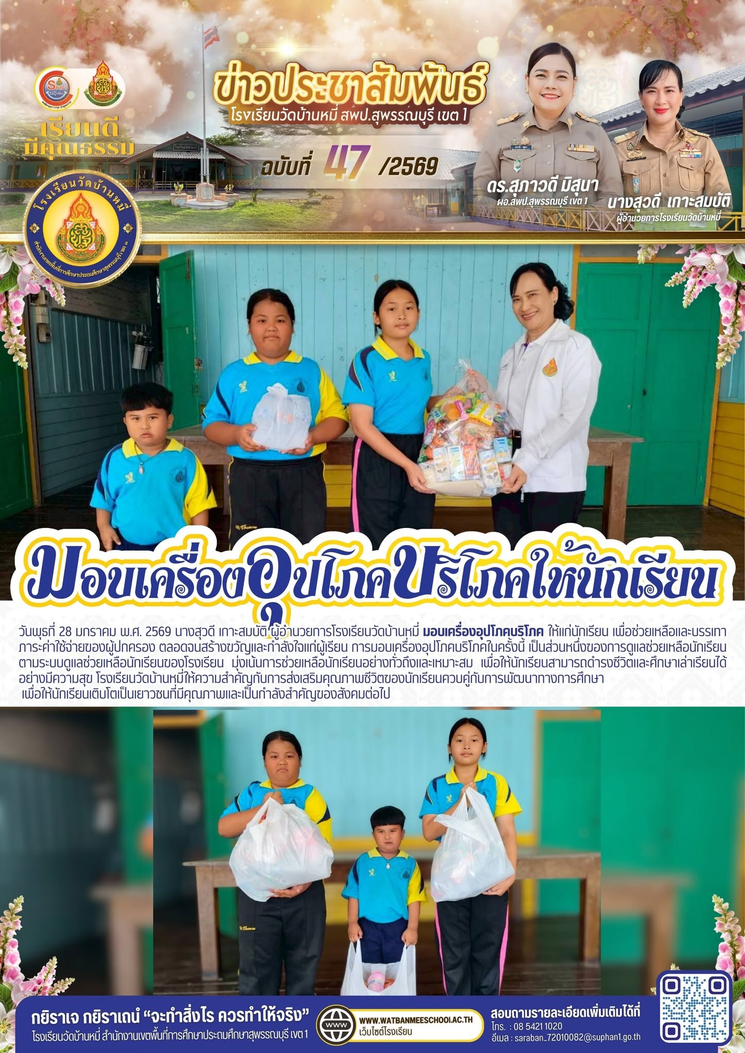 ภาพข่าว มอบเครื่องอุปโภคบริโภค ให้แก่นักเรียน เพื่อช่วยเหลือและบรรเทาภาระค่าใช้จ่ายของผู้ปกครอ