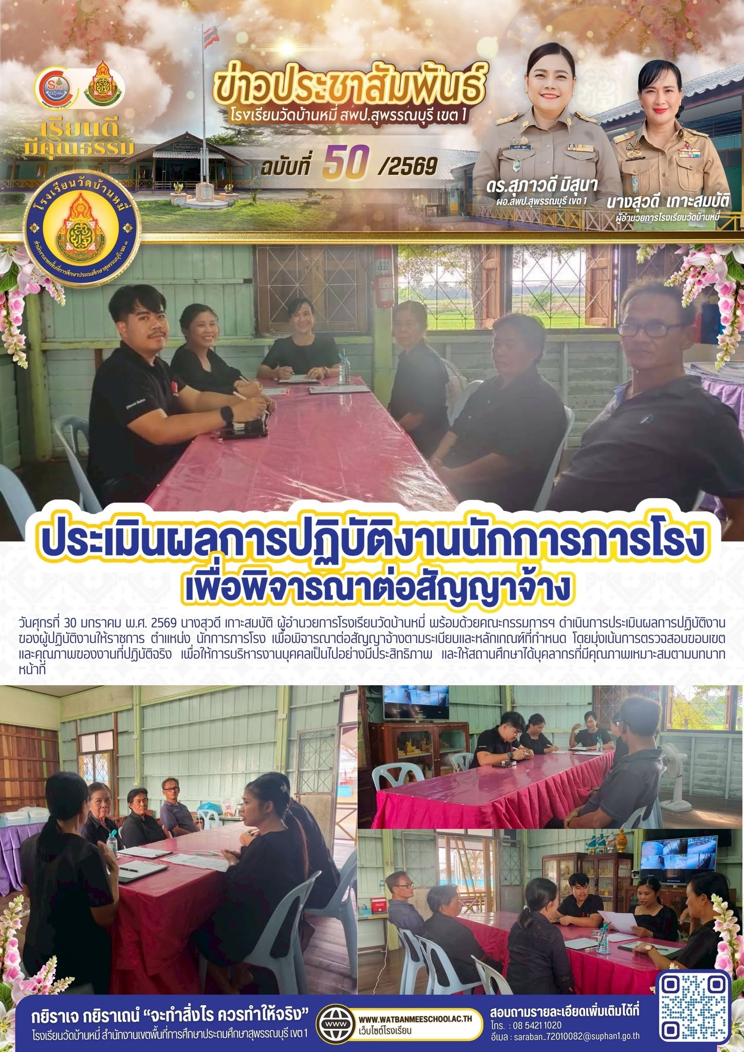 ภาพข่าว การประเมินผลการปฏิบัติงาน ของผู้ปฏิบัติงานให้ราชการ ตำแหน่ง นักการภารโรง