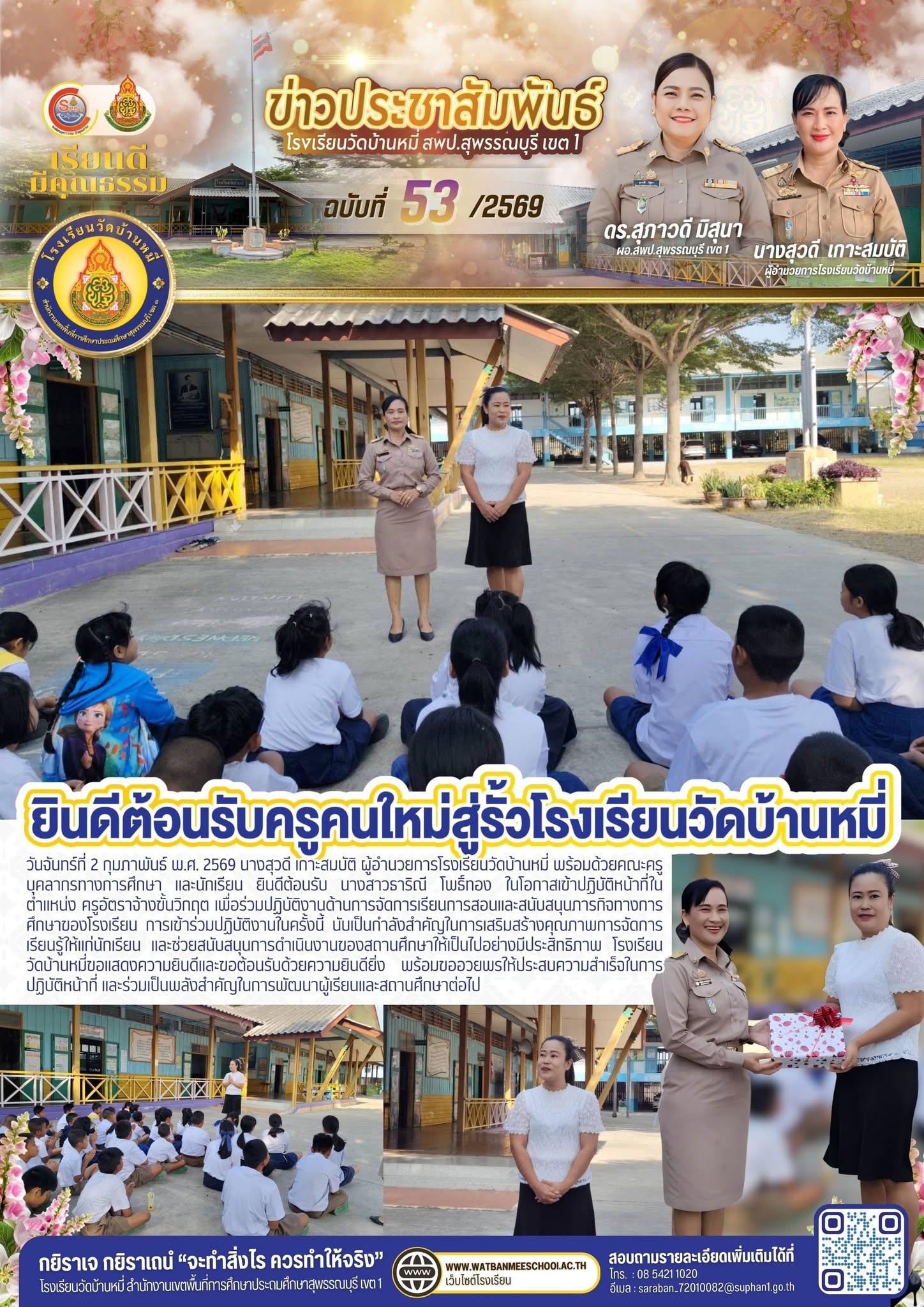 ภาพข่าว ยินดีต้อนรับ นางสาวธาริณี โพธิ์ทอง ในโอกาสเข้าปฏิบัติหน้าที่ในตำแหน่ง ครูอัตราจ้างขั้นวิกฤต