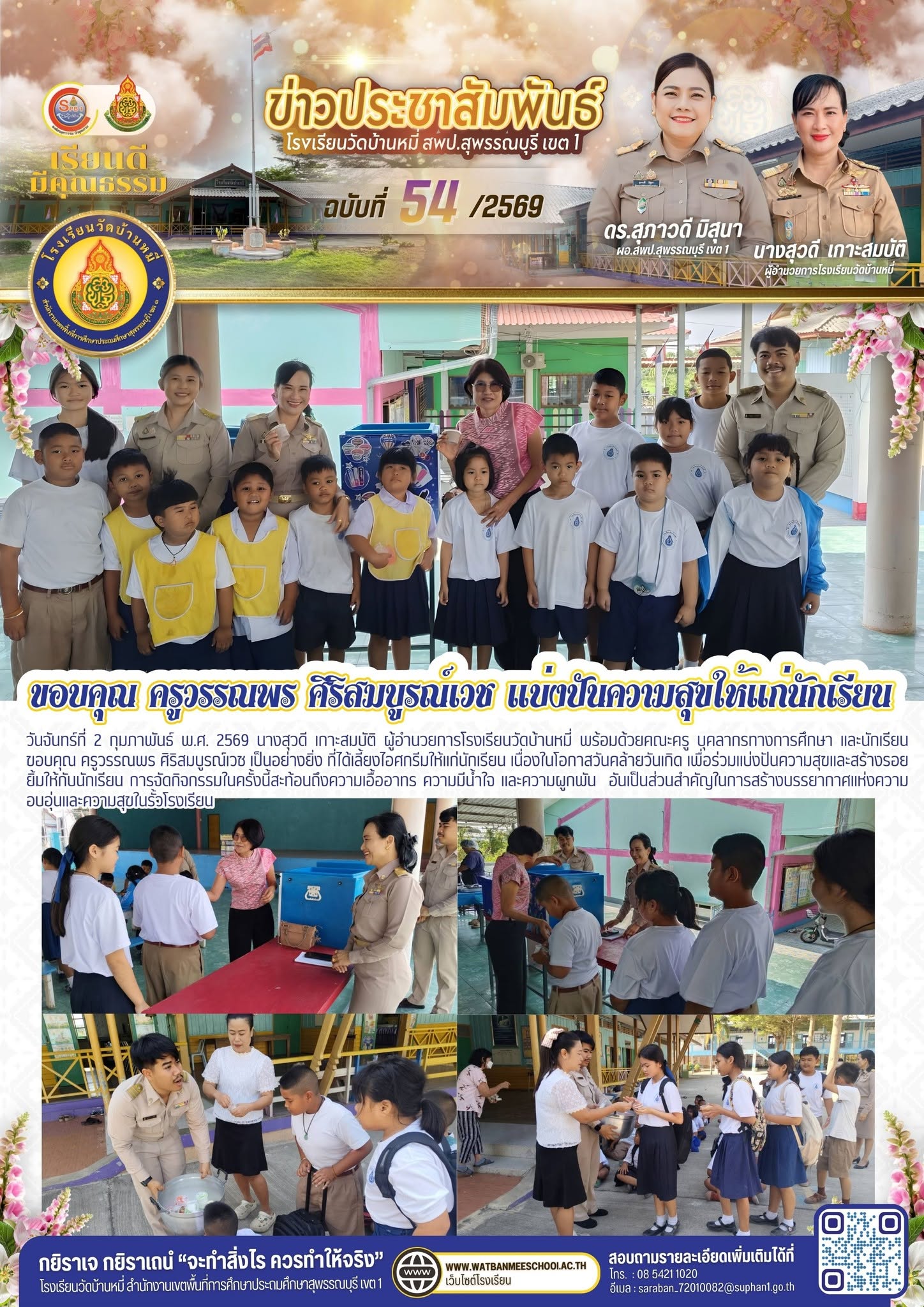 ภาพข่าว ขอบคุณ ครูวรรณพร ศิริสมบูรณ์เวช เป็นอย่างยิ่ง ที่ได้เลี้ยงไอศกรีมให้แก่นักเรียน