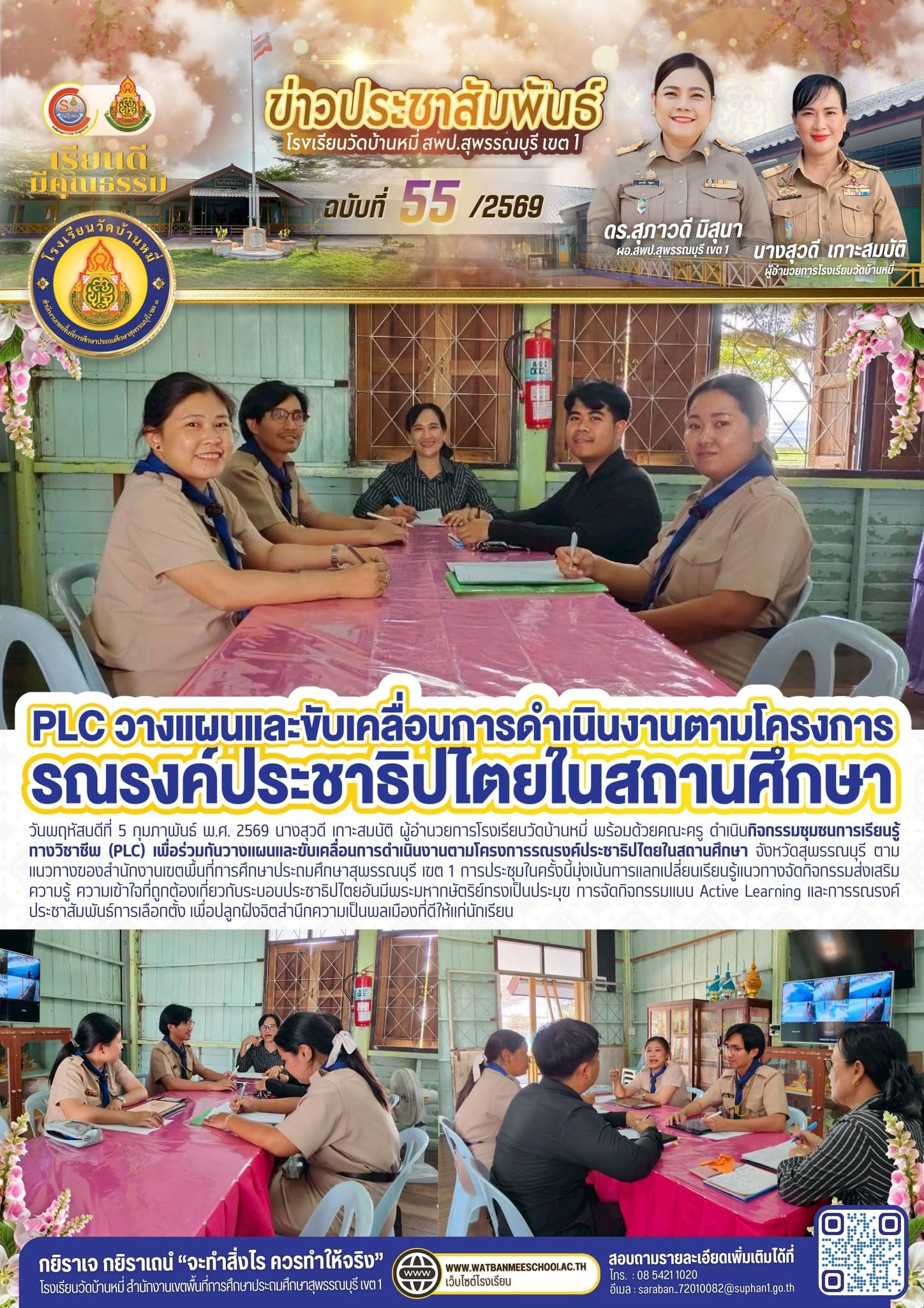 ภาพข่าว PLC ขับเคลื่อนการดำเนินงานตามโครงการรณรงค์ประชาธิปไตยในสถานศึกษา