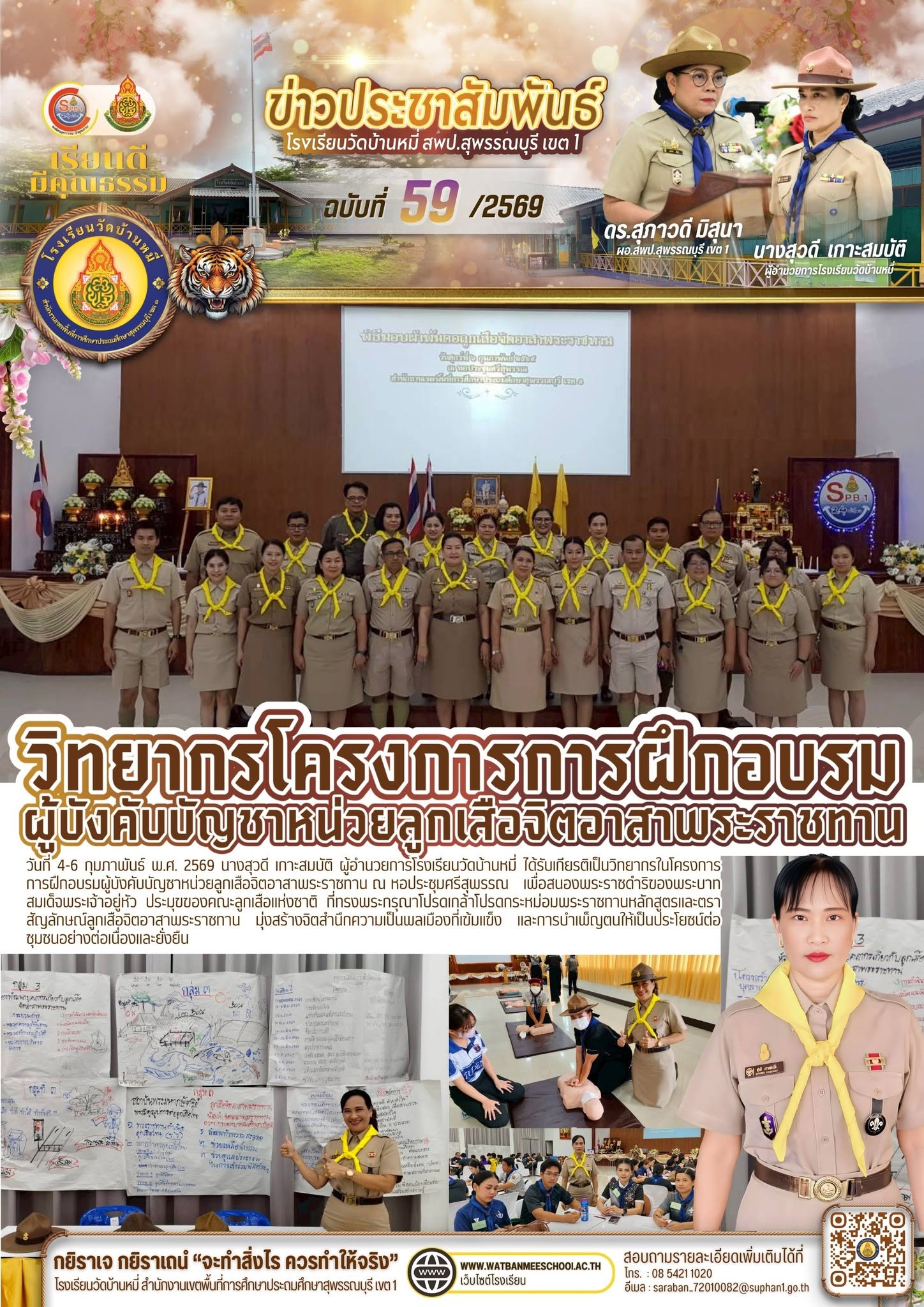 ภาพข่าว วิทยากรในโครงการการฝึกอบรมผู้บังคับบัญชาหน่วยลูกเสือจิตอาสาพระราชทาน