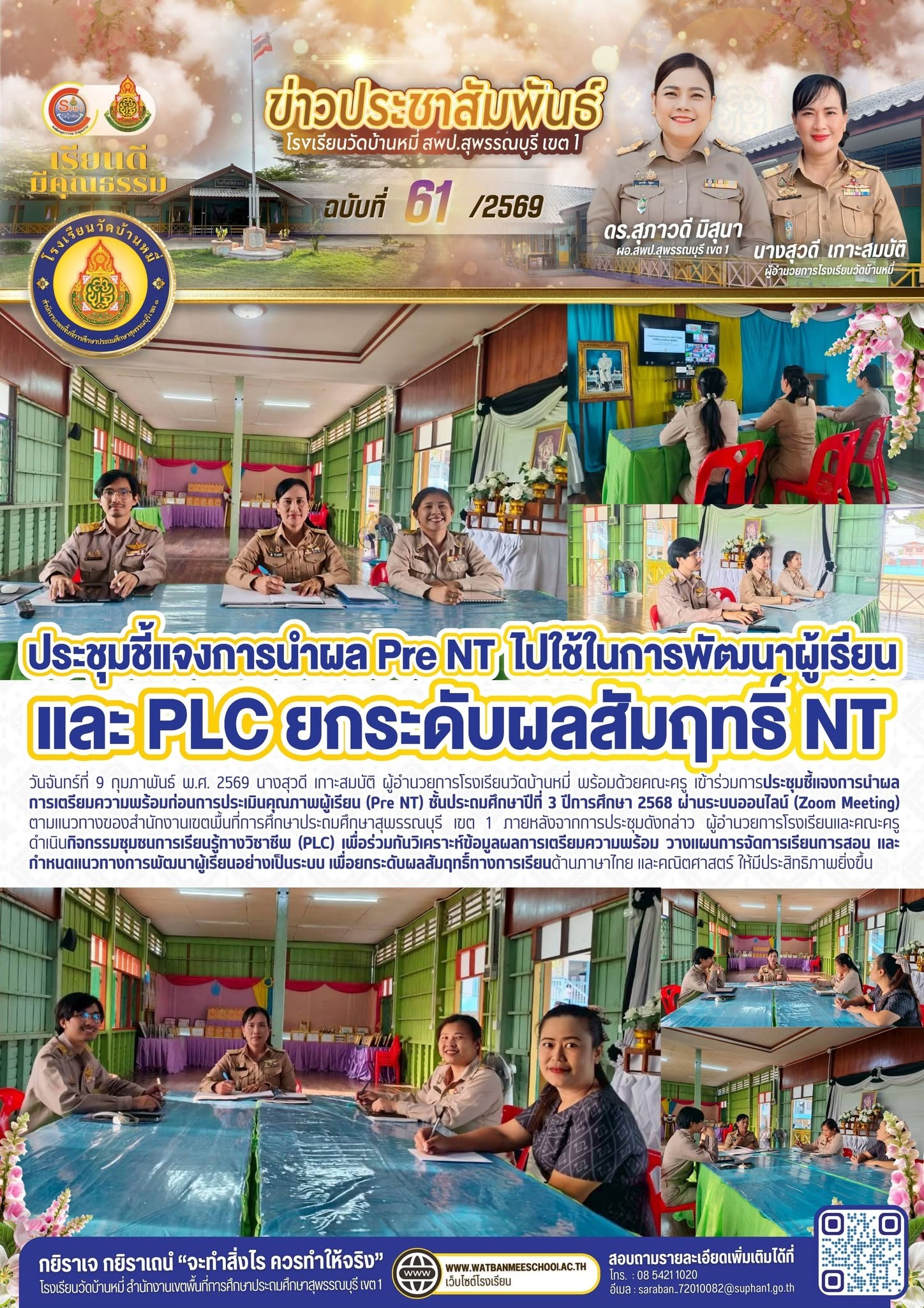 ภาพข่าว ประชุมชี้แจงการนำผลการเตรียมความพร้อมก่อนการประเมินคุณภาพผู้เรียน (Pre NT) ชั้นประถมศึกษาปีที่ 3 ปีการศึกษา 2568