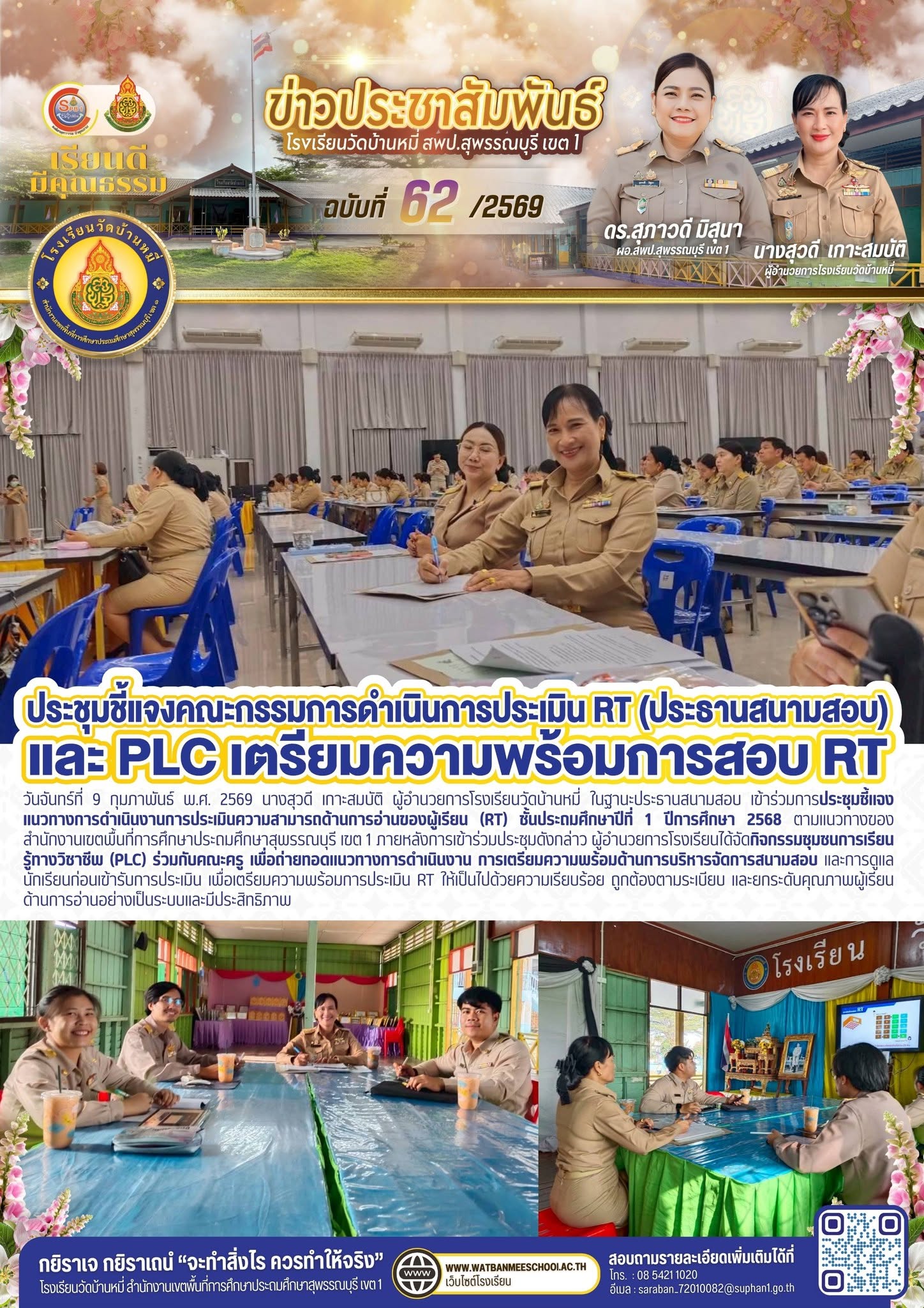ภาพข่าว ประชุมชี้แจงแนวทางการดำเนินงานการประเมินความสามารถด้านการอ่านของผู้เรียน (RT) ชั้นประถมศึกษาปีที่ 1 ปีการศึกษา 2568