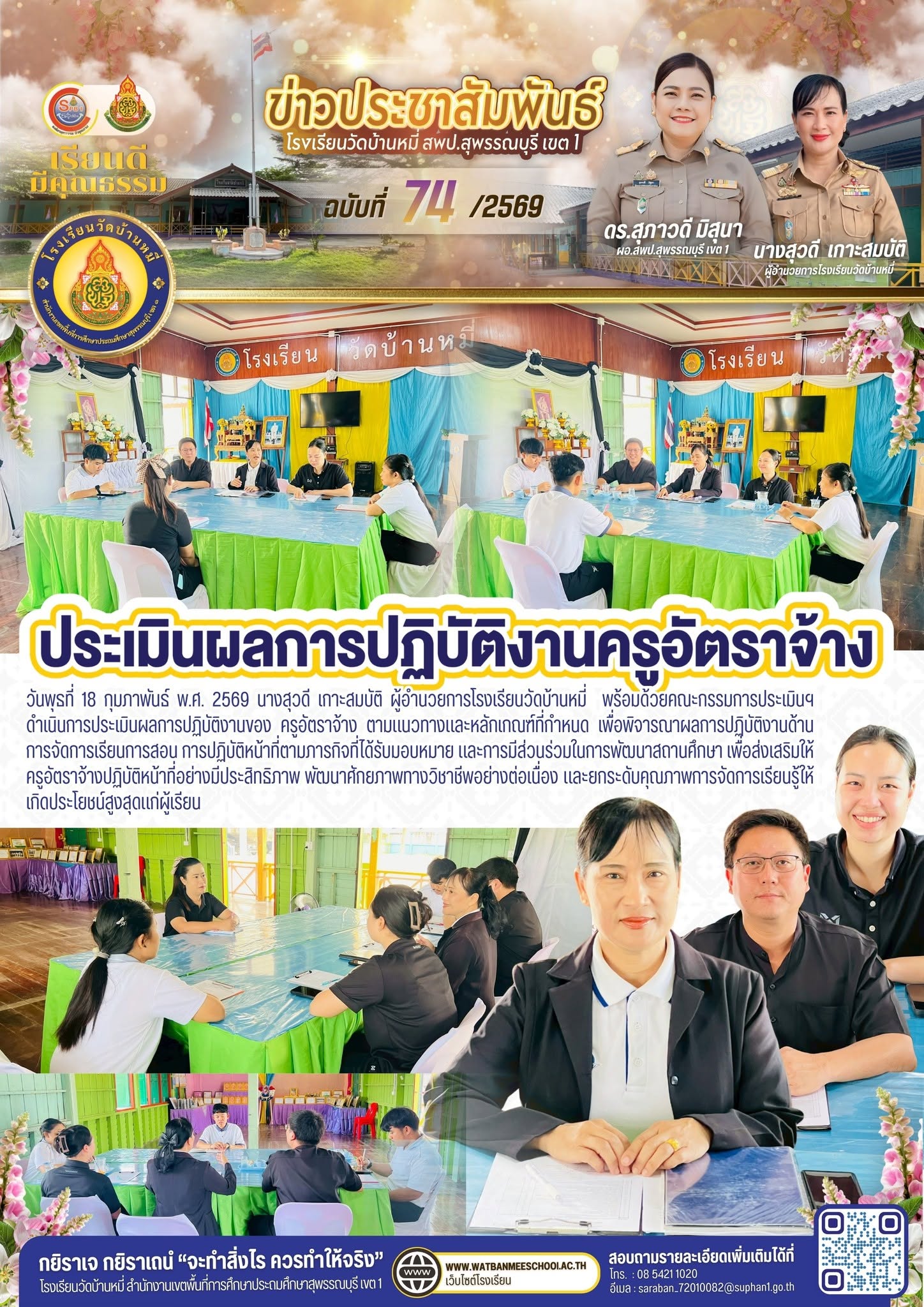 ภาพข่าว ประเมินผลการปฏิบัติงานของ ครูอัตราจ้าง ตามแนวทางและหลักเกณฑ์ที่กำหนด