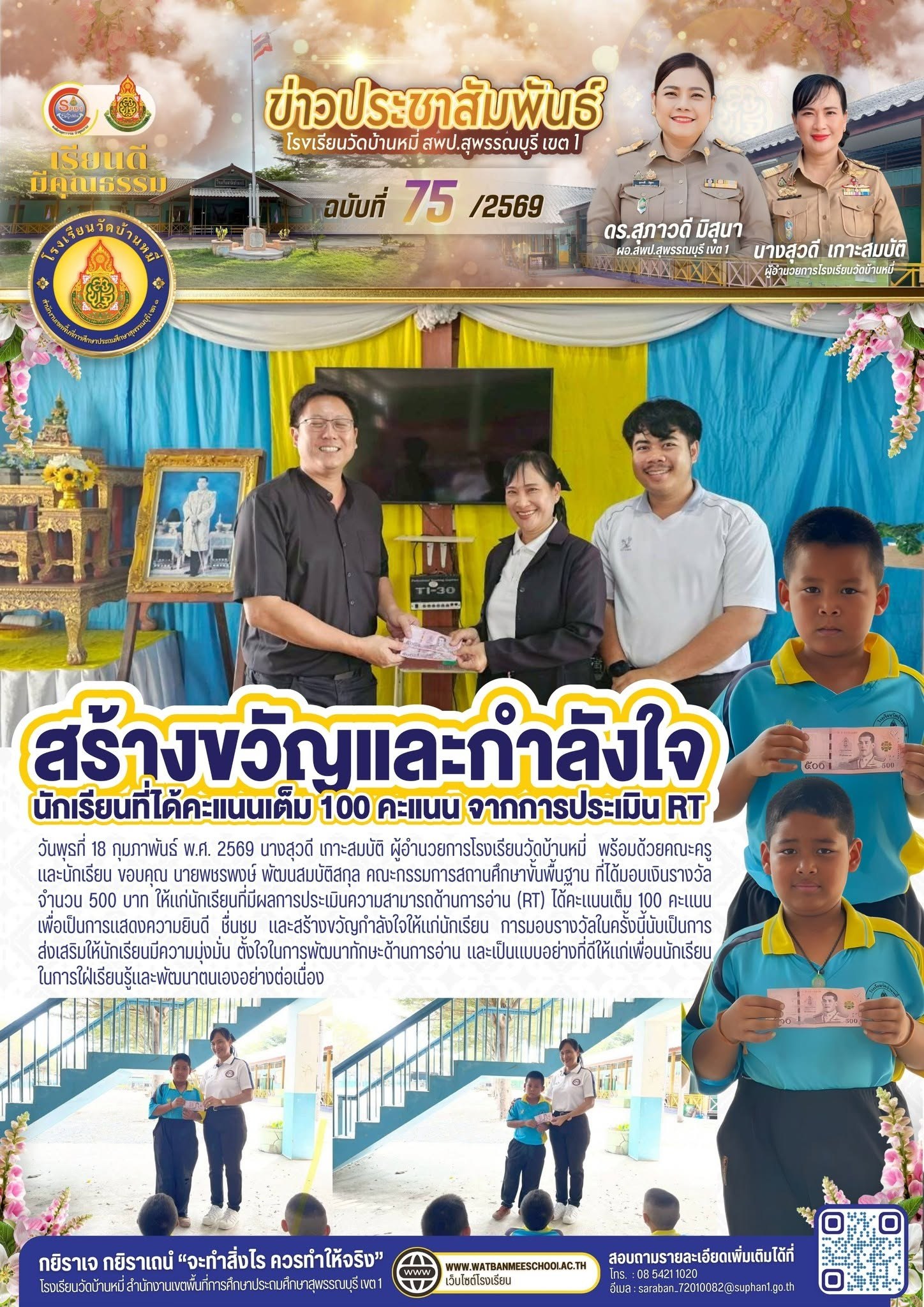 ภาพข่าว มอบเงินรางวัล จำนวน 500 บาท ให้แก่นักเรียนที่มีผลการประเมินความสามารถด้านการอ่าน (RT) ได้คะแนนเต็ม 100 คะแนน