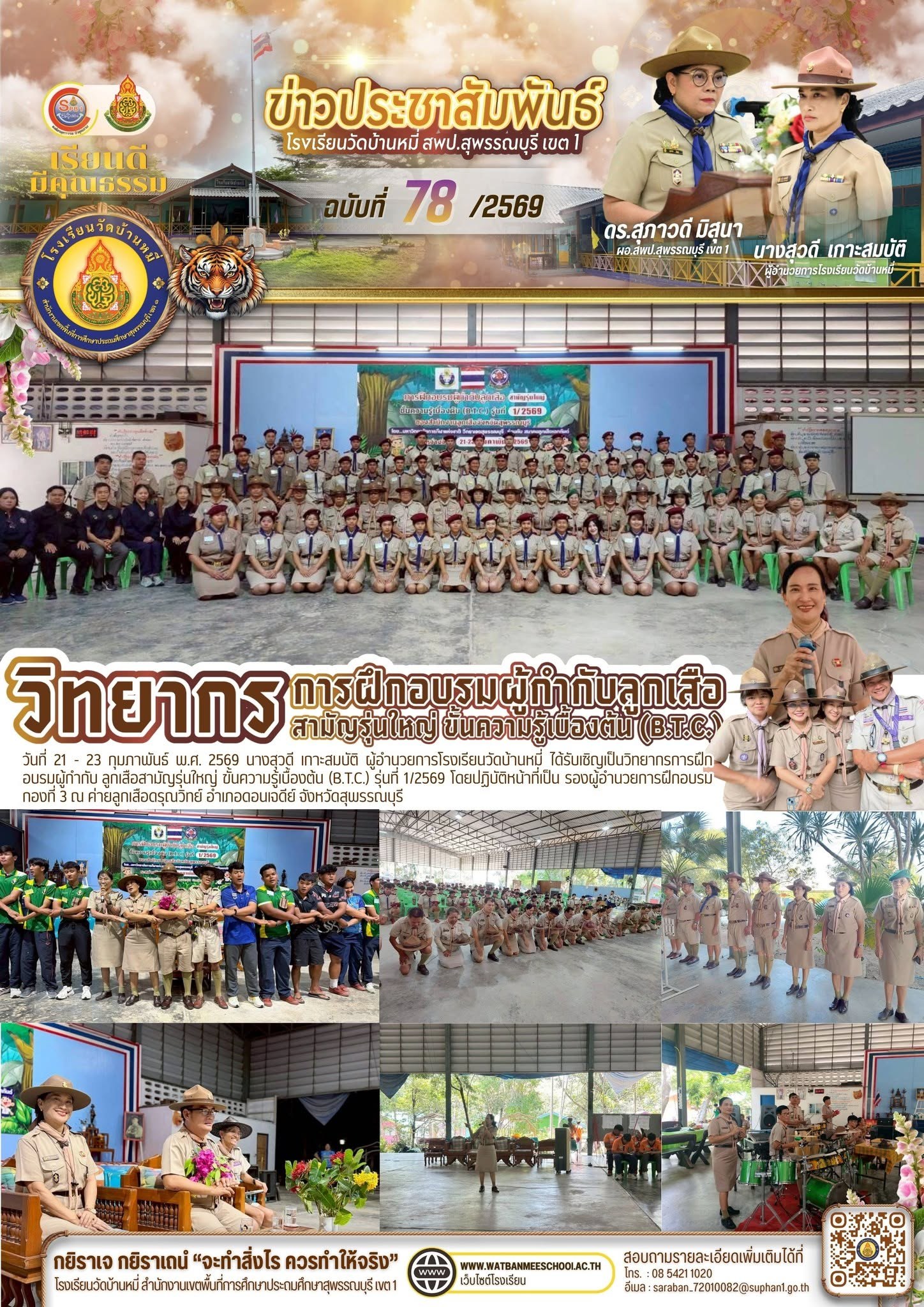 ภาพข่าว วิทยากรการฝึกอบรมผู้กำกับลูกเสือสามัญรุ่นใหญ่ ขั้นความรู้เบื้องต้น (B.T.C.) รุ่นที่ 1/2569