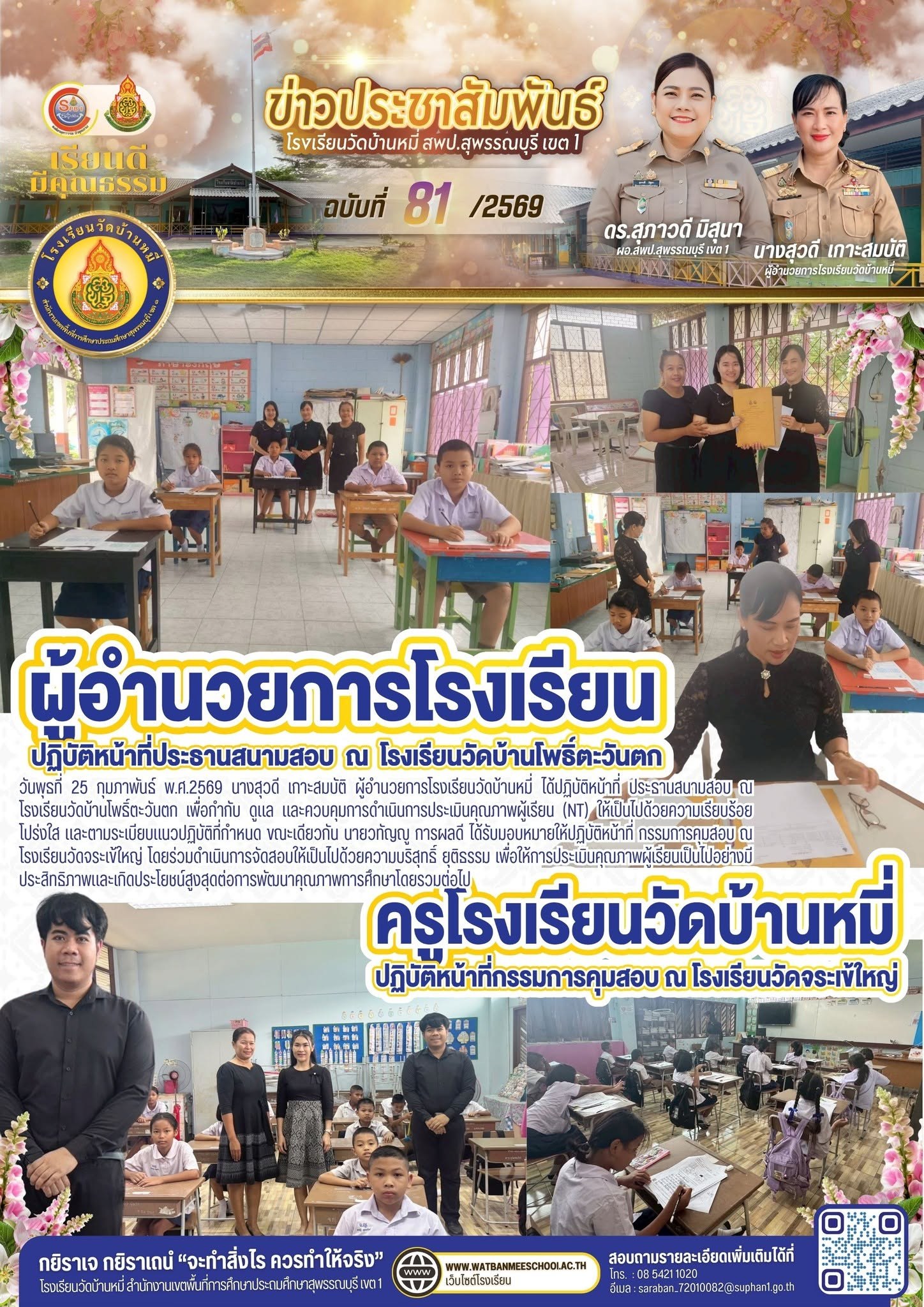 ภาพข่าว ผู้อำนวยการโรงเรียนวัดบ้านหมี่ ได้ปฏิบัติหน้าที่ ประธานสนามสอบ ณ โรงเรียนวัดบ้านโพธิ์ตะวันตก