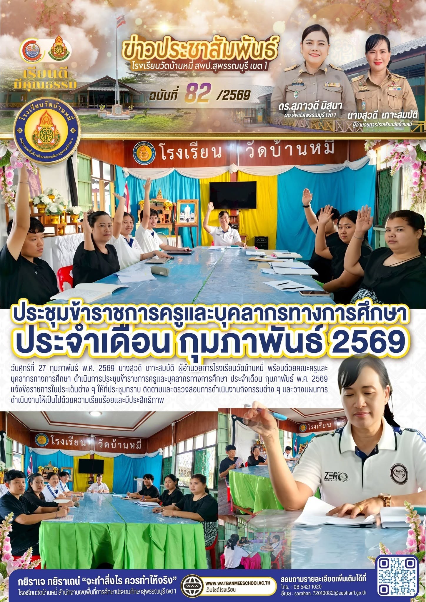 ภาพข่าว ประชุมข้าราชการครูและบุคลากรทางการศึกษา ประจำเดือน กุมภาพันธ์ พ.ศ. 2569