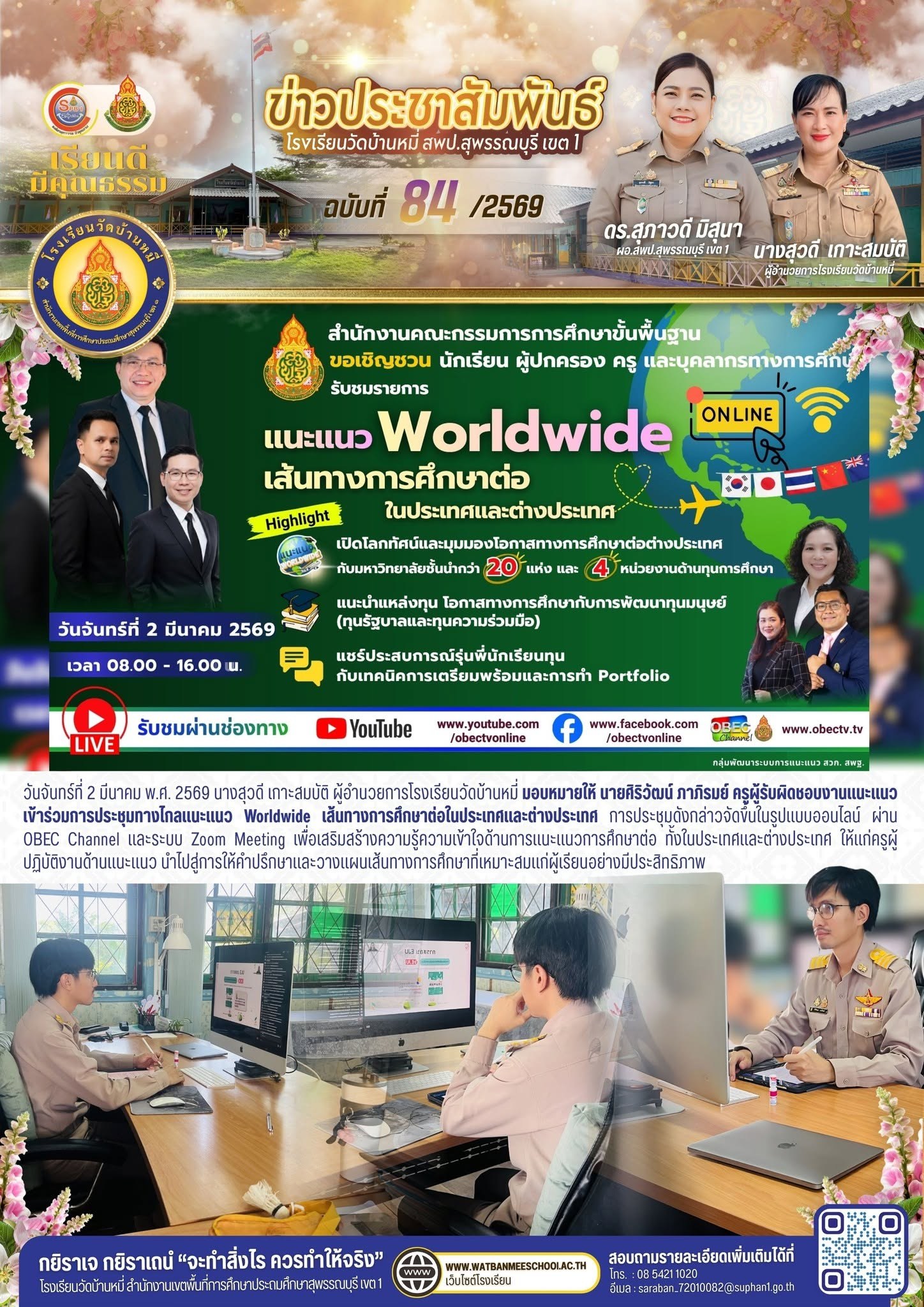 ภาพข่าว ประชุมทางไกลแนะแนว Worldwide เส้นทางการศึกษาต่อในประเทศและต่างประเทศ