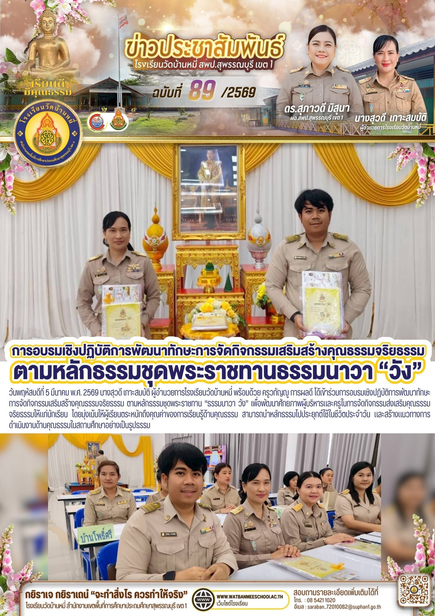 ภาพข่าว การอบรมเชิงปฏิบัติการพัฒนาทักษะการจัดกิจกรรมเสริมสร้างคุณธรรมจริยธรรม ตามหลักธรรมชุดพระราชทาน “ธรรมนาวา วัง”