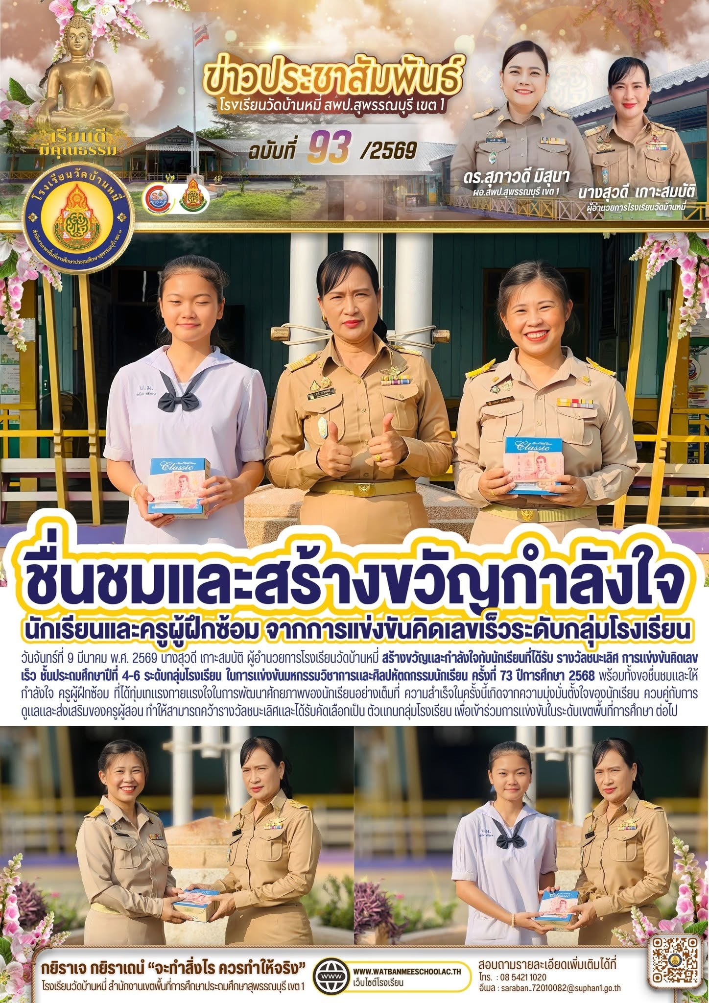 ภาพข่าว รางวัลชนะเลิศ การแข่งขันคิดเลขเร็ว ชั้นประถมศึกษาปีที่ 4–6 ระดับกลุ่มโรงเรียน