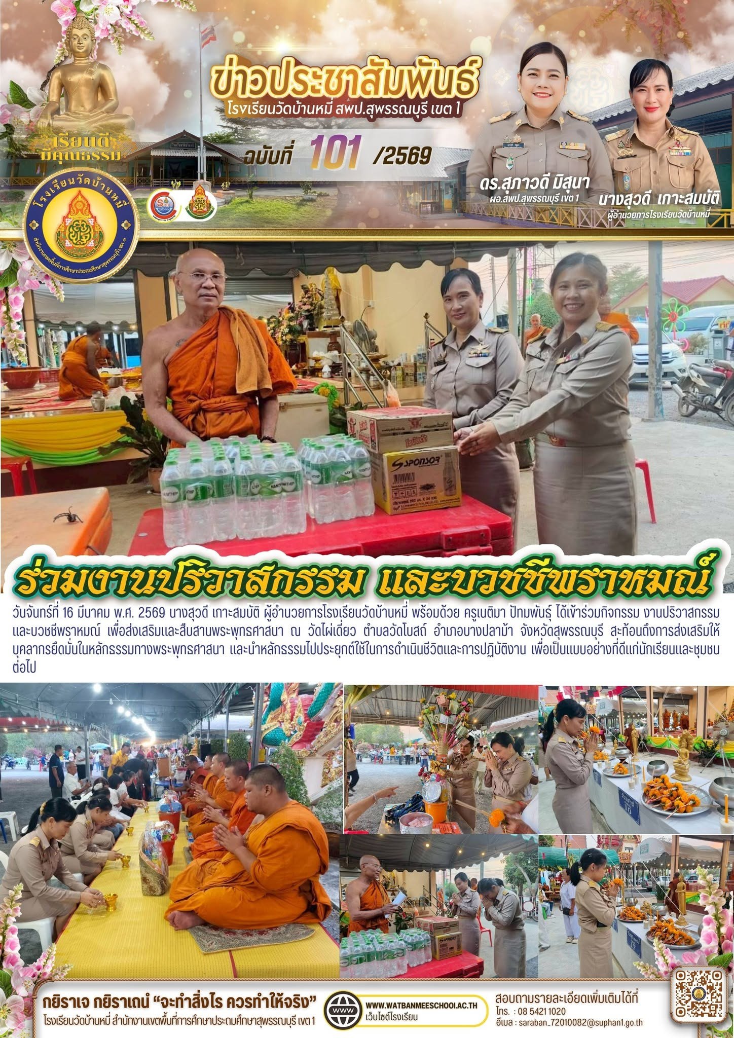ภาพข่าว งานปริวาสกรรม และบวชชีพราหมณ์ เพื่อส่งเสริมและสืบสานพระพุทธศาสนา ณ วัดไผ่เดี่ยว