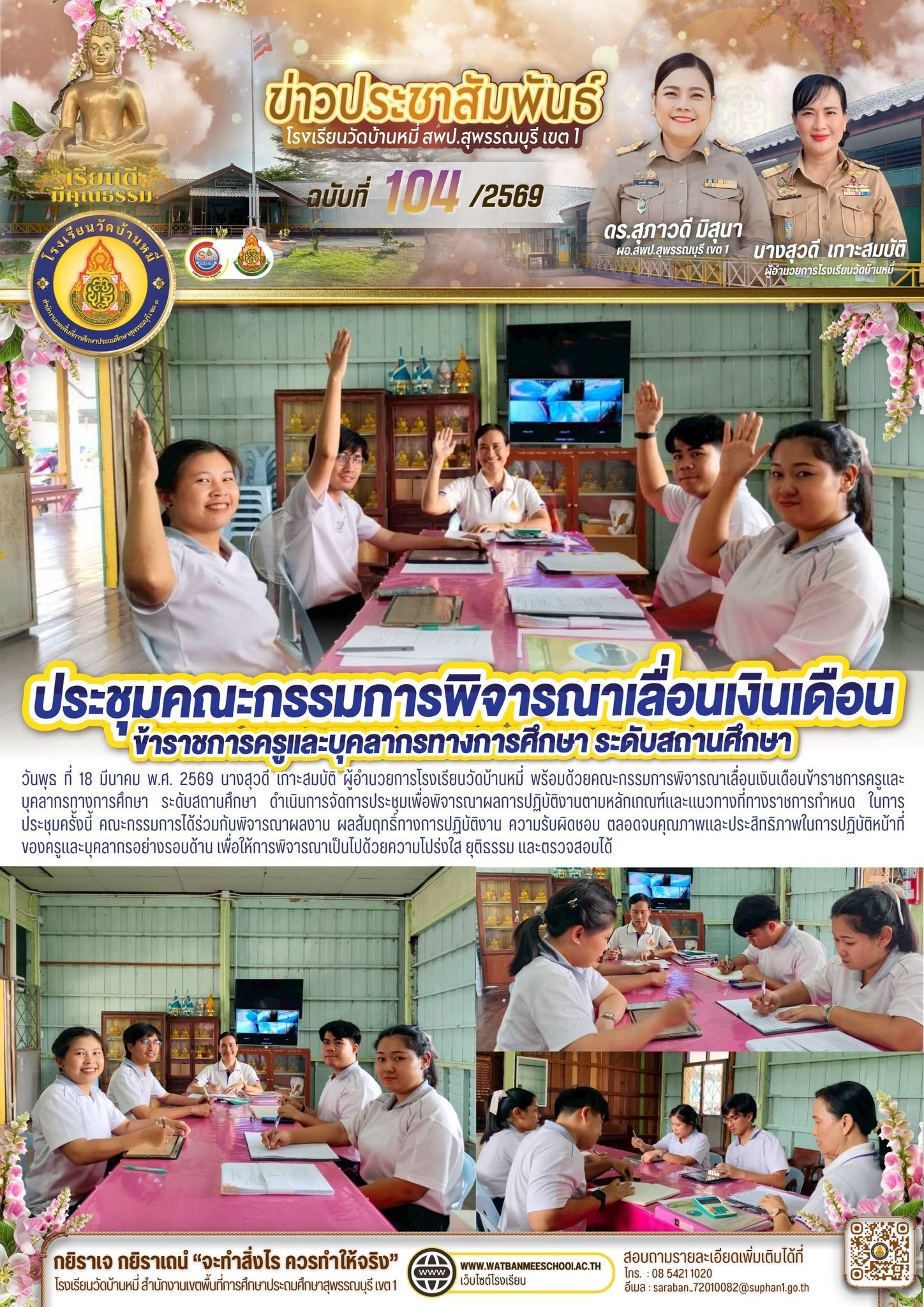 ภาพข่าว ประชุมพิจารณาเลื่อนเงินเดือนข้าราชการครูและบุคลากรทางการศึกษา ระดับสถานศึกษา