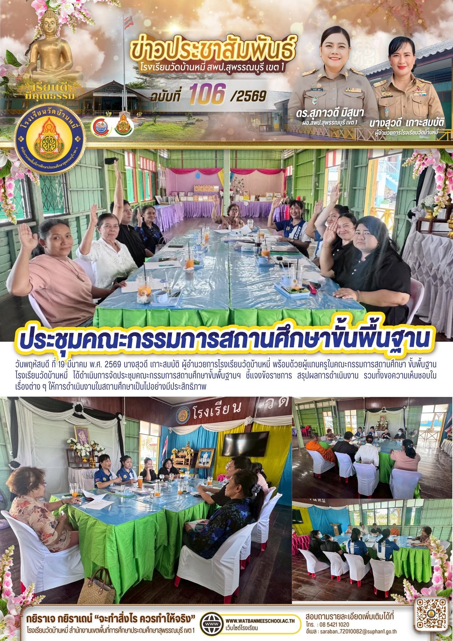 ภาพข่าว การจัดประชุมคณะกรรมการสถานศึกษาขั้นพื้นฐานฯ
