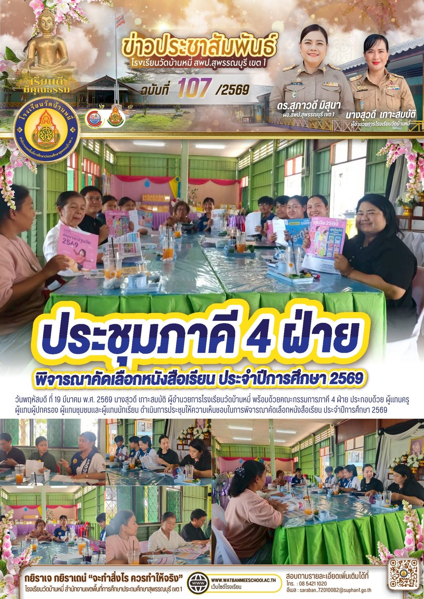 ภาพข่าว ประชุมให้ความเห็นชอบในการพิจารณาคัดเลือกหนังสือเรียน ประจำปีการศึกษา 2569