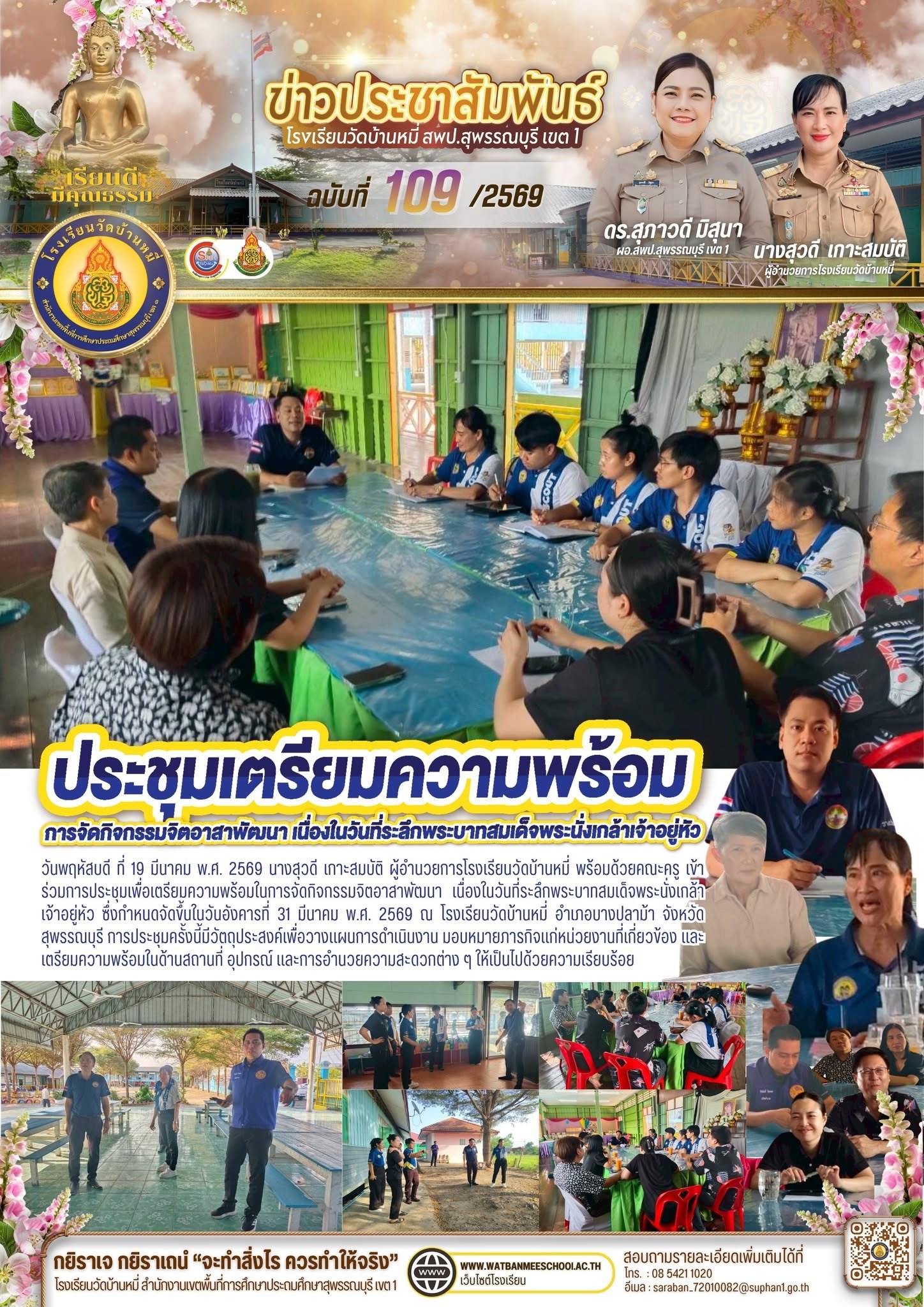 ภาพข่าว ประชุมเพื่อเตรียมความพร้อมในการจัดกิจกรรมจิตอาสาพัฒนา เนื่องในวันที่ระลึกพระบาทสมเด็จพระนั่งเกล้าเจ้าอยู่หัว