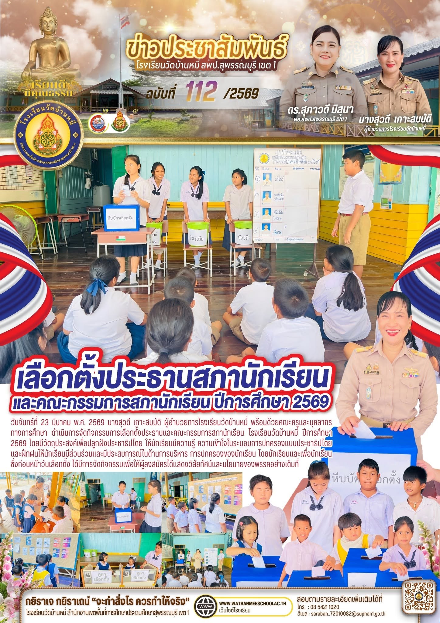 ภาพข่าว กิจกรรมการเลือกตั้งประธานและคณะกรรมการสภานักเรียน โรงเรียนวัดบ้านหมี่ ปีการศึกษา 2569