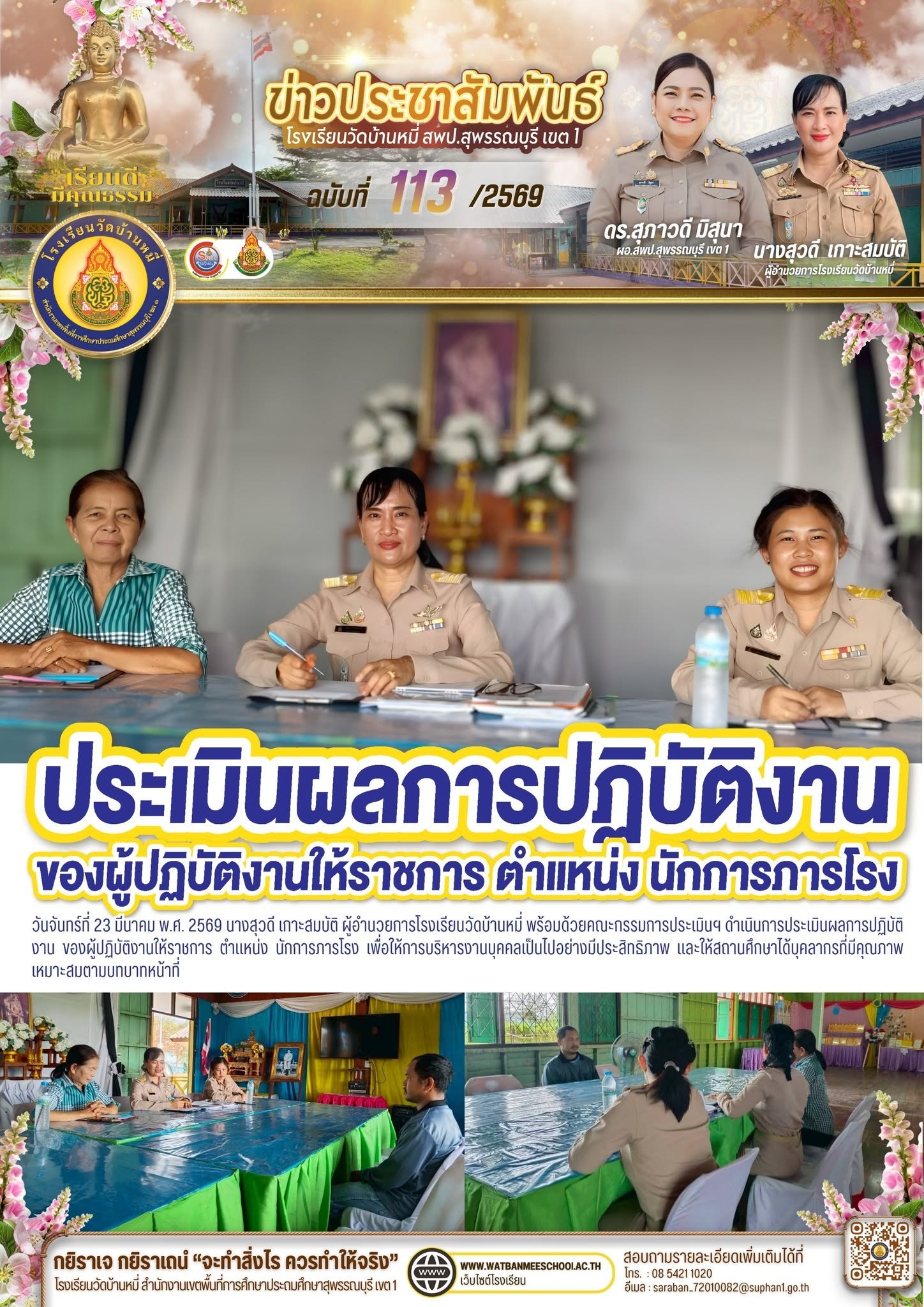 ภาพข่าว การประเมินผลการปฏิบัติงาน ของผู้ปฏิบัติงานให้ราชการ ตำแหน่ง นักการภารโรง