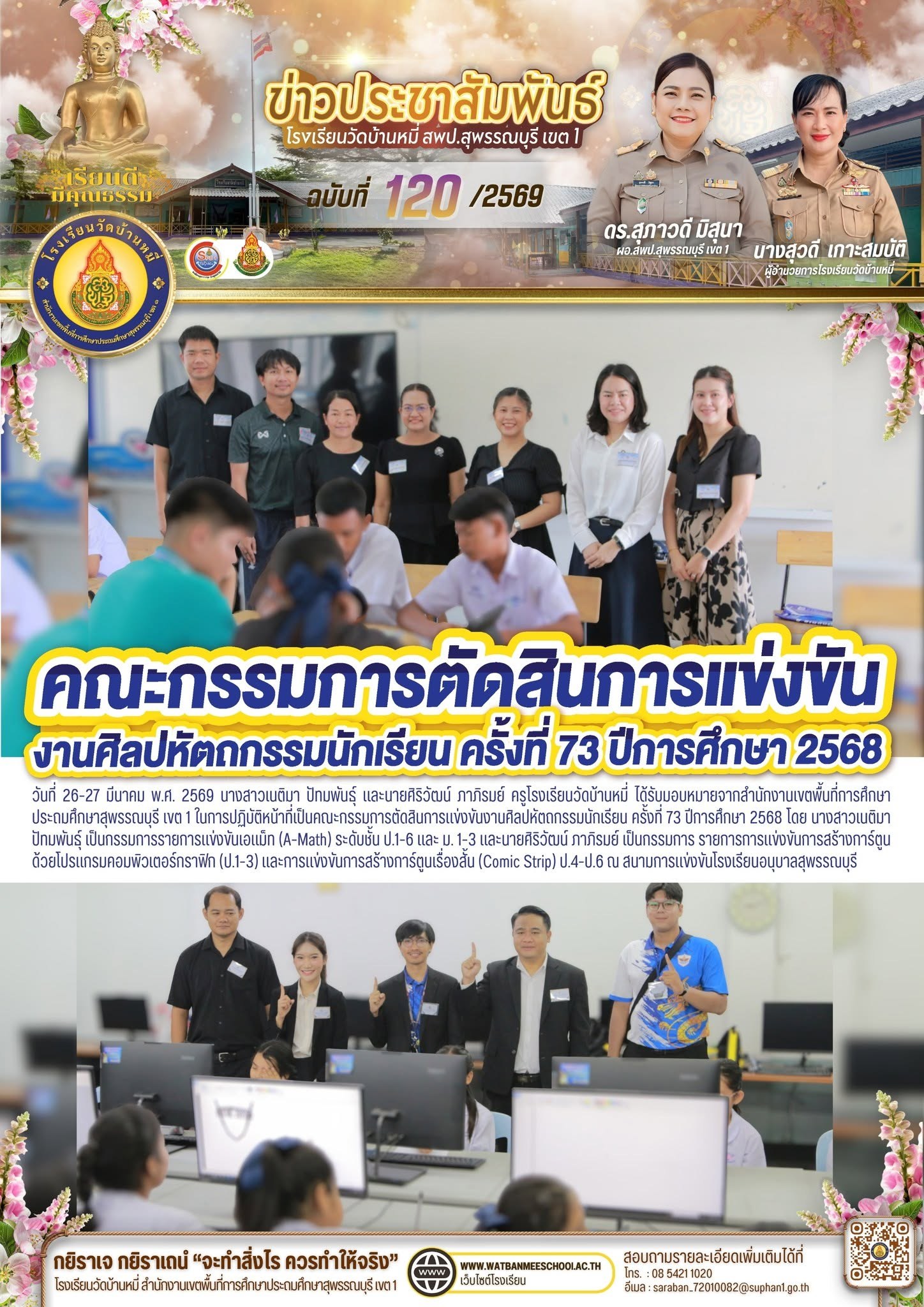 ภาพข่าว ปฏิบัติหน้าที่เป็นคณะกรรมการตัดสินการแข่งขันงานศิลปหัตถกรรมนักเรียน ครั้งที่ 73 ปีการศึกษา 2568