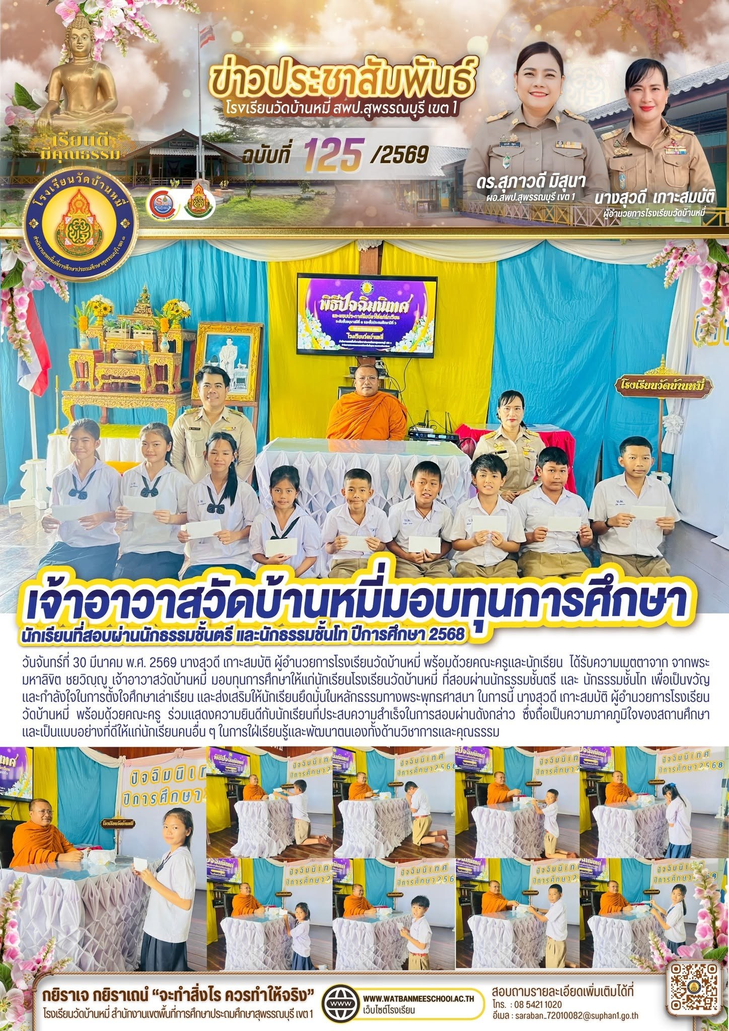 ภาพข่าว มอบทุนการศึกษาให้แก่นักเรียนโรงเรียนวัดบ้านหมี่ ที่สอบผ่านนักธรรมชั้นตรี และ นักธรรมชั้นโท