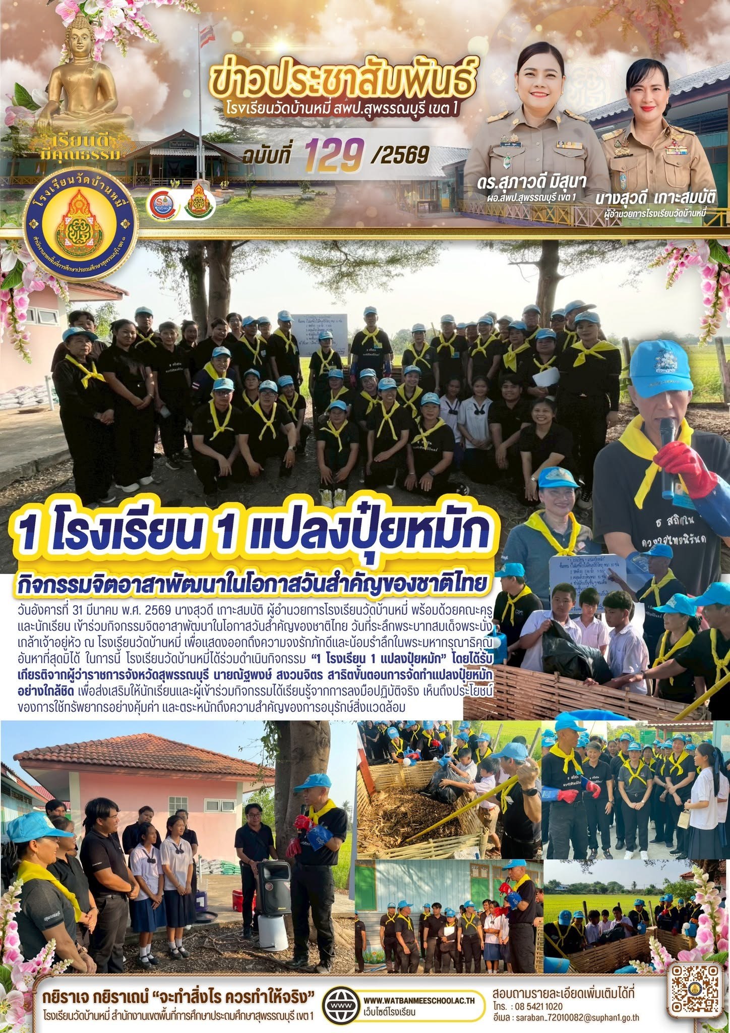 ภาพข่าว 1 โรงเรียน 1 แปลงปุ๋ยหมัก