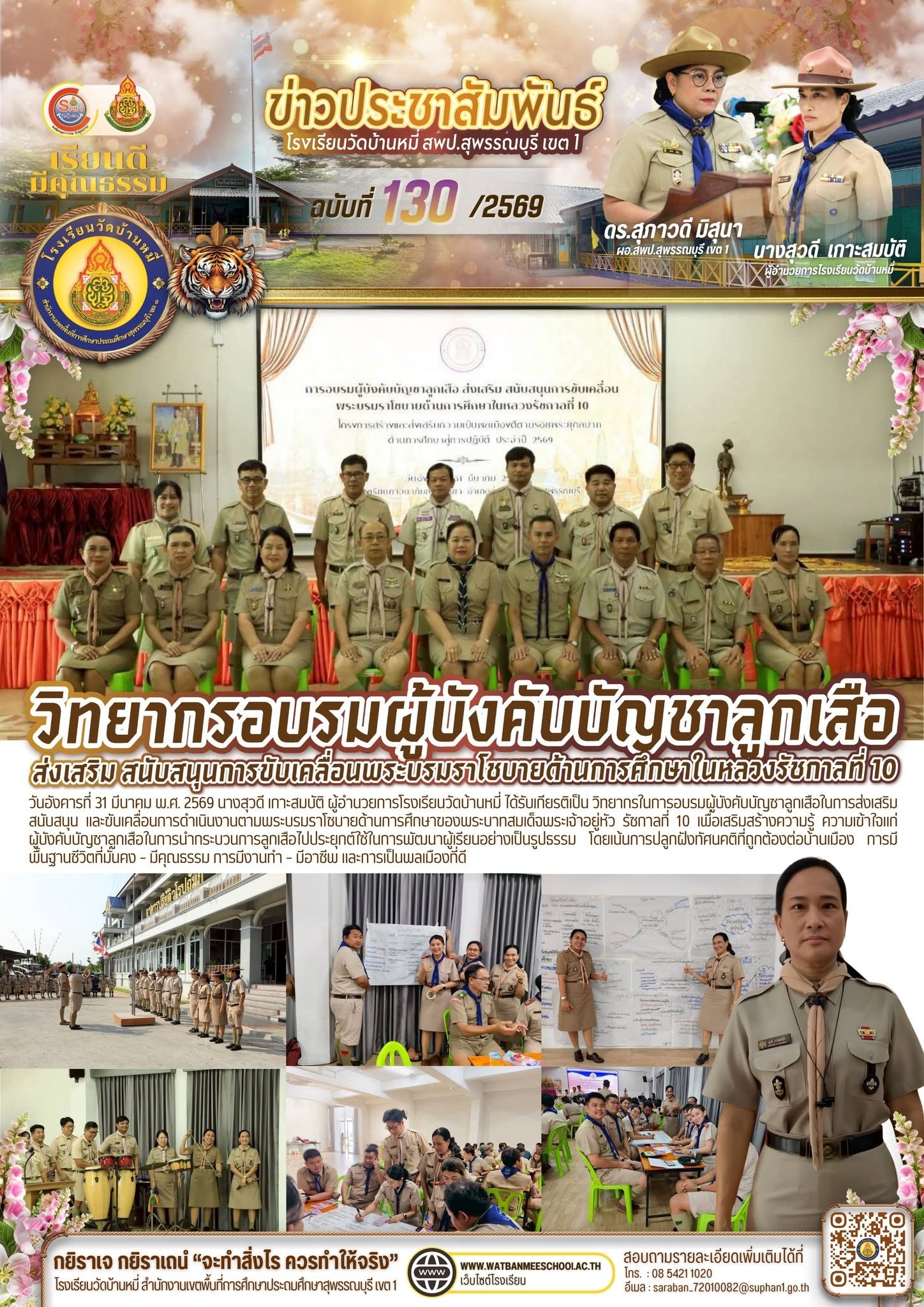 ภาพข่าว วิทยากรในการอบรมผู้บังคับบัญชาลูกเสือในการส่งเสริม สนับสนุน และขับเคลื่อนการดำเนินงานตามพระบรมราโชบายด้านการศึกษาของพระบาทสมเด็จพระเจ้าอยู่หัว รัชกาลที่ 10