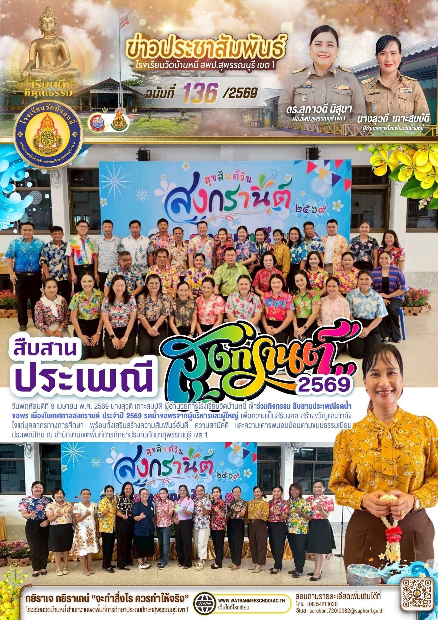 ภาพข่าว สืบสานประเพณีรดน้ำขอพร เนื่องในเทศกาลสงกรานต์ ประจำปี 2569 รดน้ำขอพรจากผู้บริหารและผู้ใหญ่