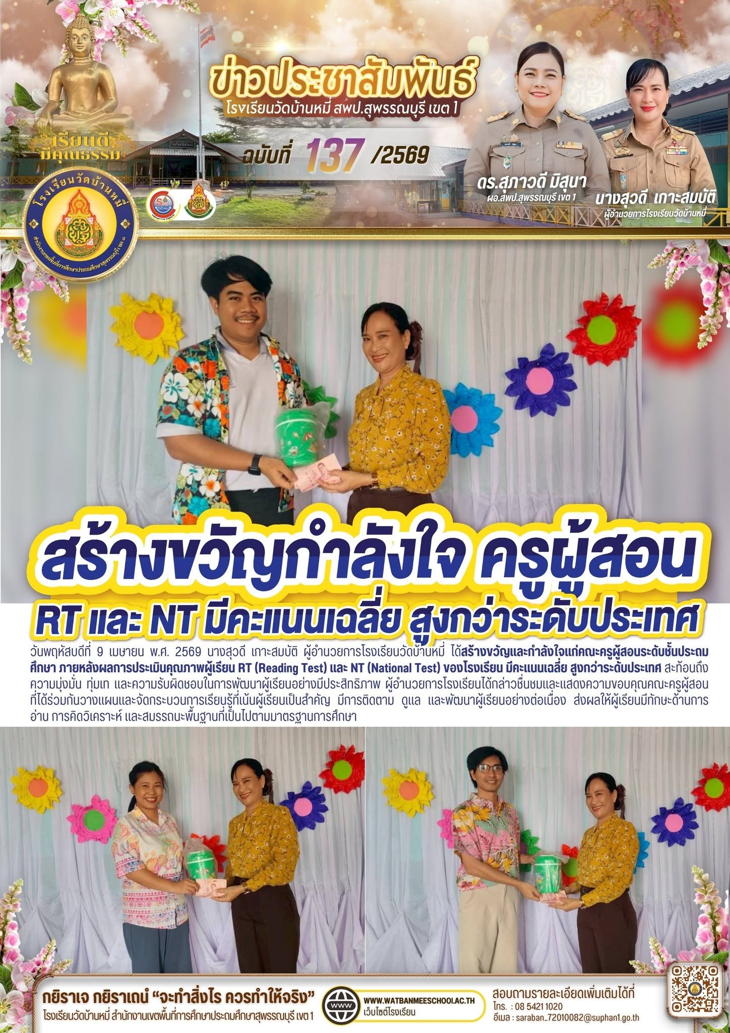 ภาพข่าว สร้างขวัญและกำลังใจแก่คณะครูผู้สอนระดับชั้นประถมศึกษา ภายหลังผลการประเมินคุณภาพผู้เรียน RT (Reading Test) และ NT (National Test) ของโรงเรียน มีคะแนนเฉลี่ย สูงกว่าระดับประเทศ