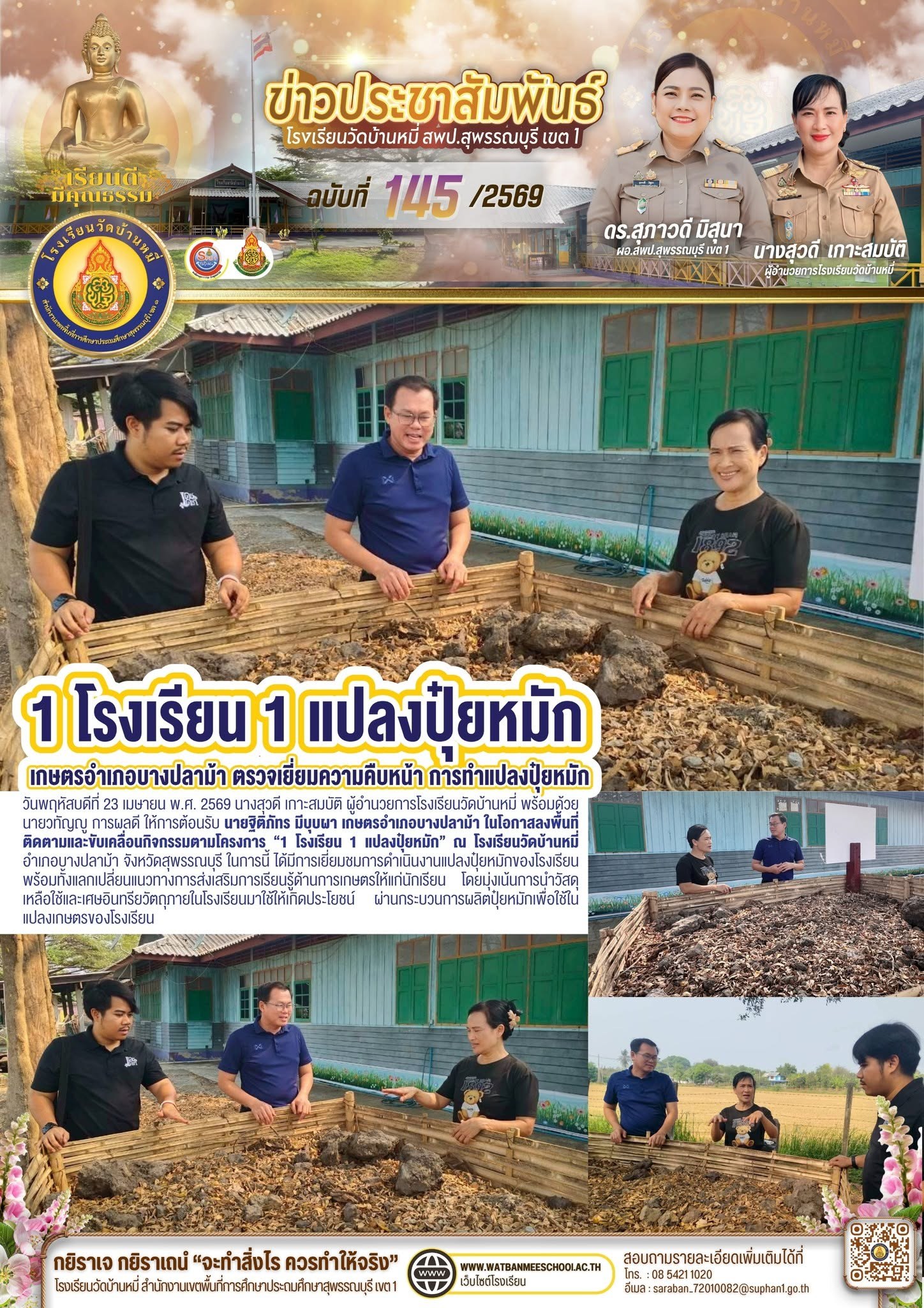ภาพข่าว ลงพื้นที่ติดตามและขับเคลื่อนกิจกรรมตามโครงการ “1 โรงเรียน 1 แปลงปุ๋ยหมัก”