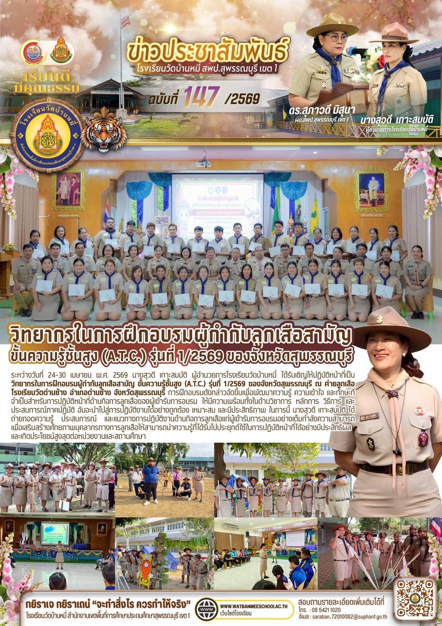 ภาพข่าว วิทยากรในการฝึกอบรมผู้กำกับลูกเสือสามัญ ขั้นความรู้ชั้นสูง (A.T.C.) รุ่นที่ 1/2569 ของจังหวัดสุพรรณบุรี ณ ค่ายลูกเสือโรงเรียนวัดด่านช้าง