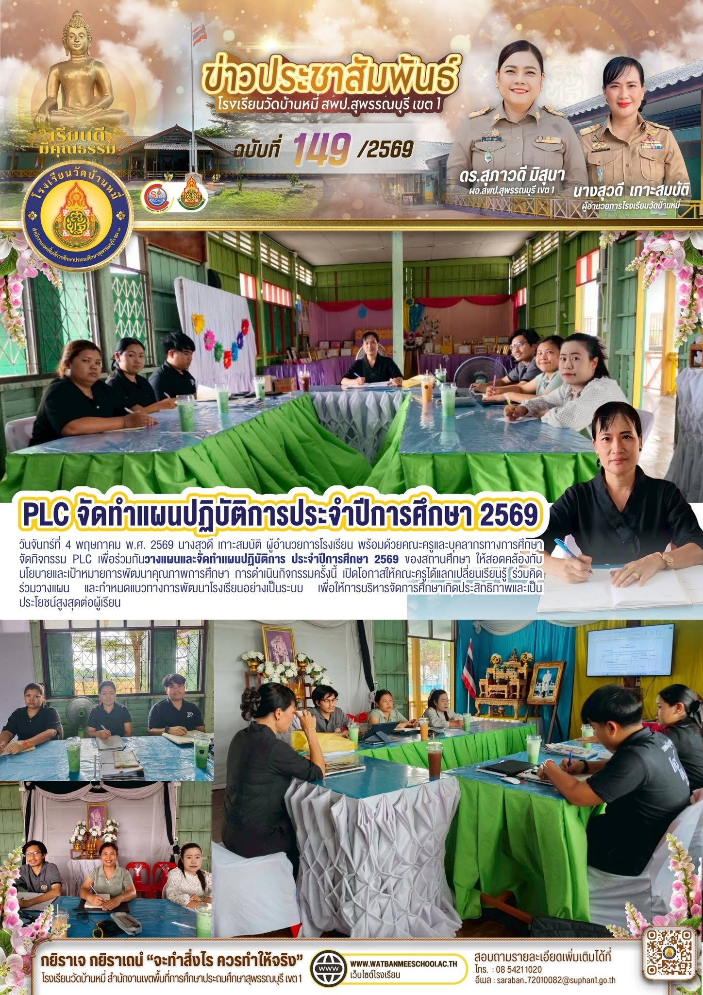 ภาพข่าว PLC เพื่อร่วมกันวางแผนและจัดทำแผนปฏิบัติการ ประจำปีการศึกษา 2569