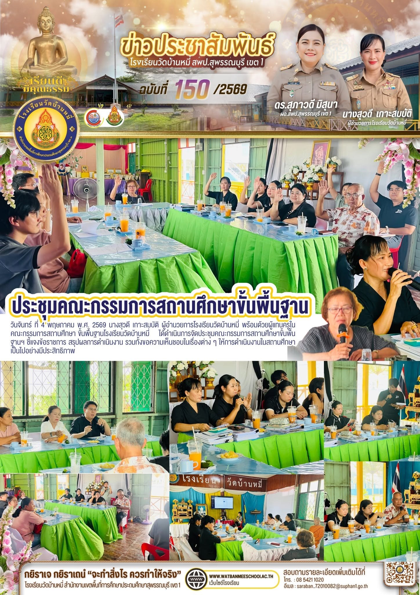 ภาพข่าว ประชุมคณะกรรมการสถานศึกษาขั้นพื้นฐานฯ
