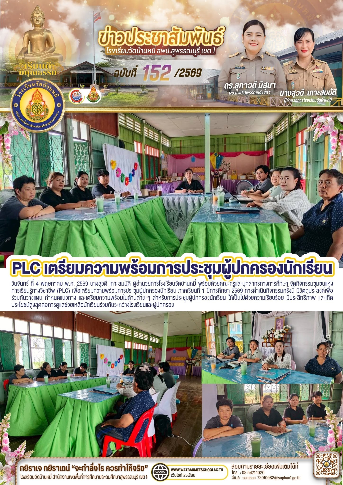 ภาพข่าว PLC เตรียมความพร้อมการประชุมผู้ปกครองนักเรียน ภาคเรียนที่ 1 ปีการศึกษา 2569