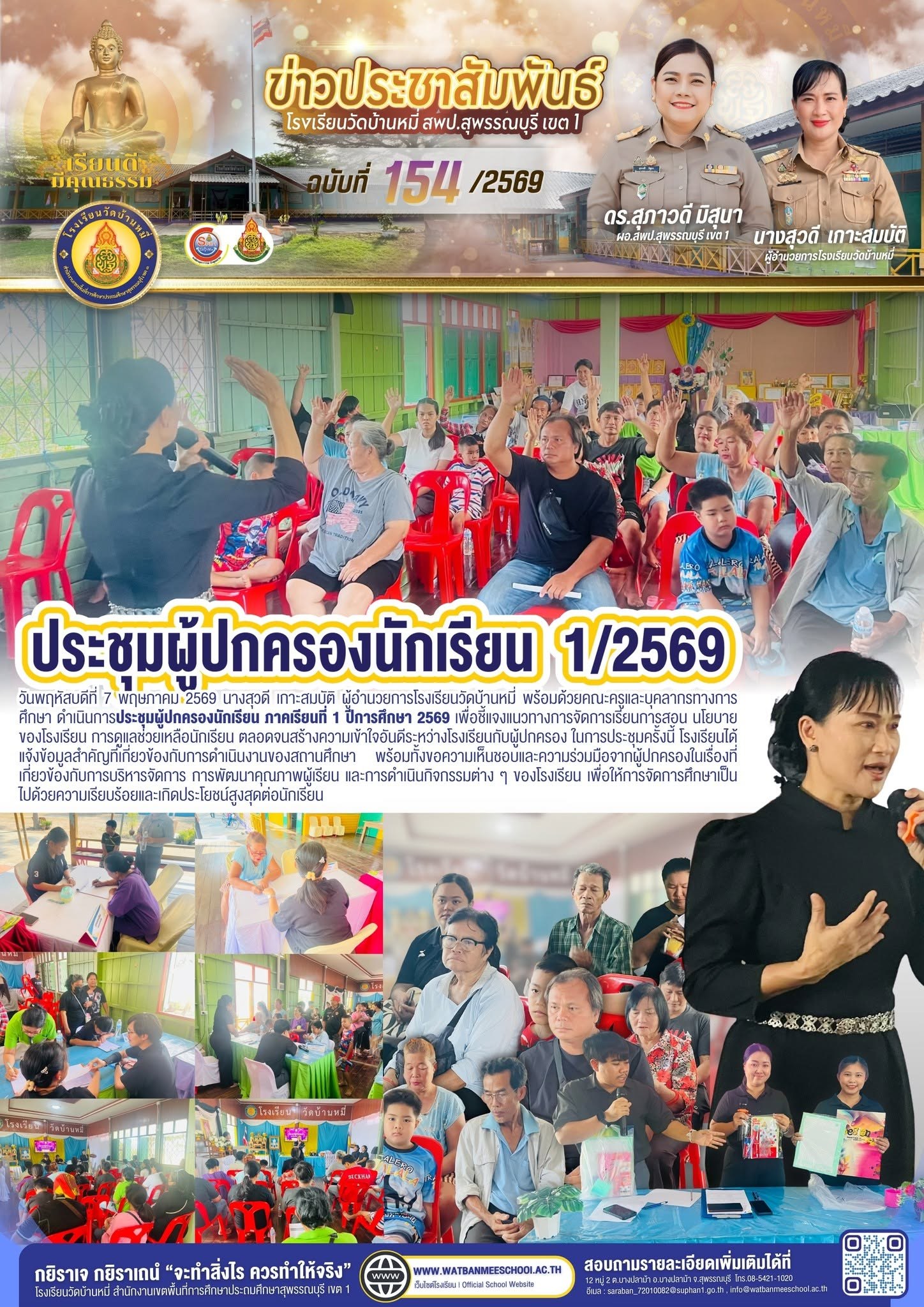 ภาพข่าว ประชุมผู้ปกครองนักเรียน ภาคเรียนที่ 1 ปีการศึกษา 2569