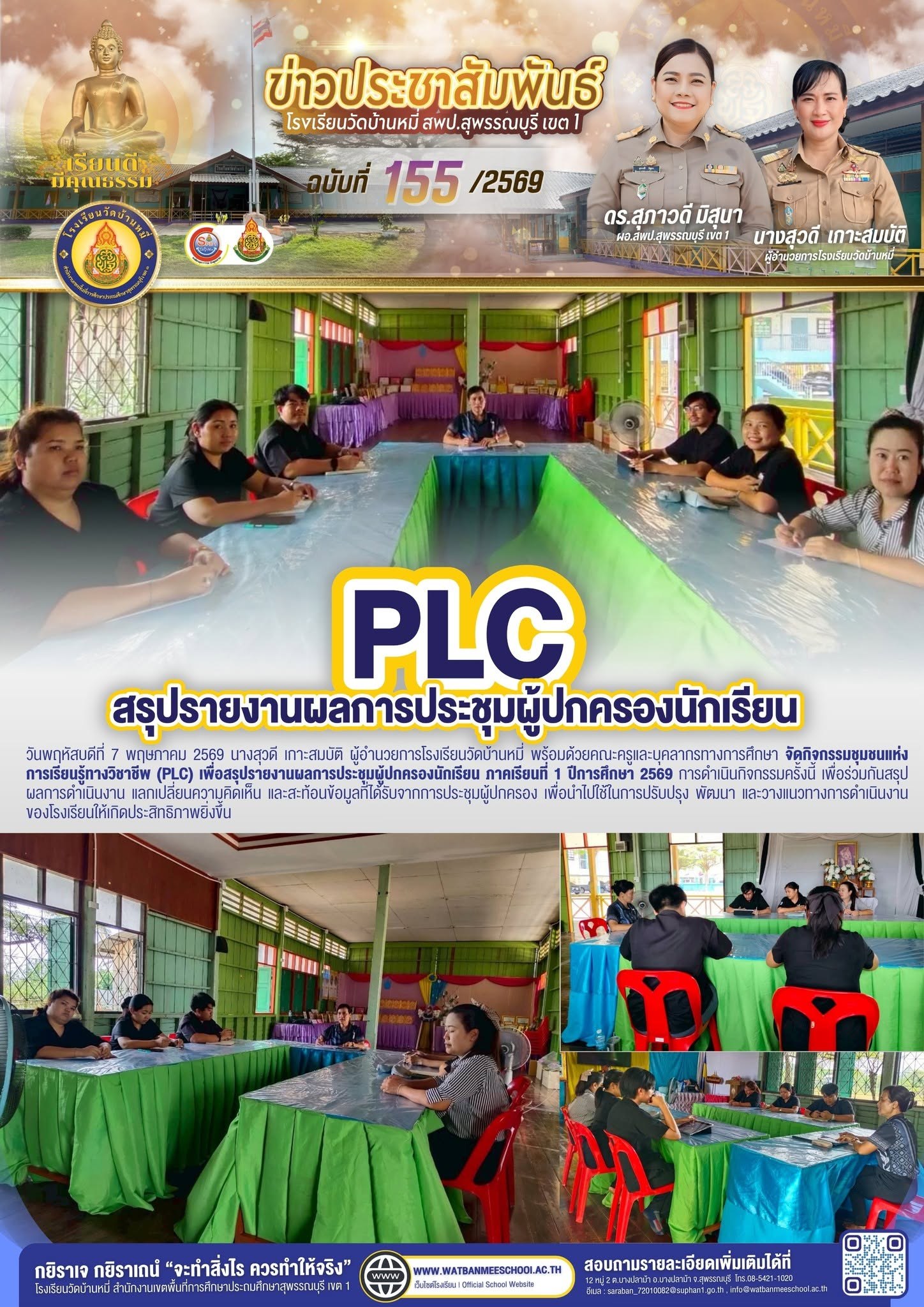 ภาพข่าว PLC สรุปรายงานผลการประชุมผู้ปกครองนักเรียน ภาคเรียนที่ 1 ปีการศึกษา 2569