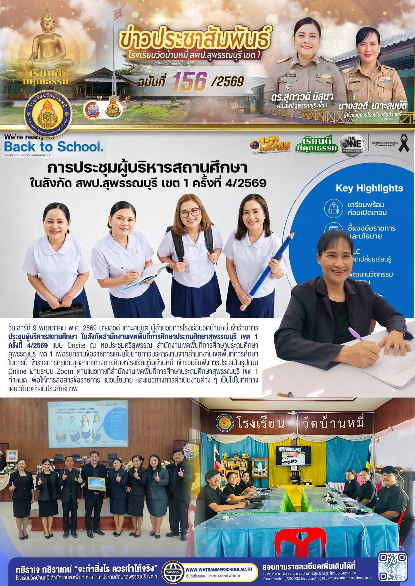 ภาพข่าว ประชุมผู้บริหารสถานศึกษา ในสังกัดสำนักงานเขตพื้นที่การศึกษาประถมศึกษาสุพรรณบุรี เขต 1 ครั้งที่ 4/2569