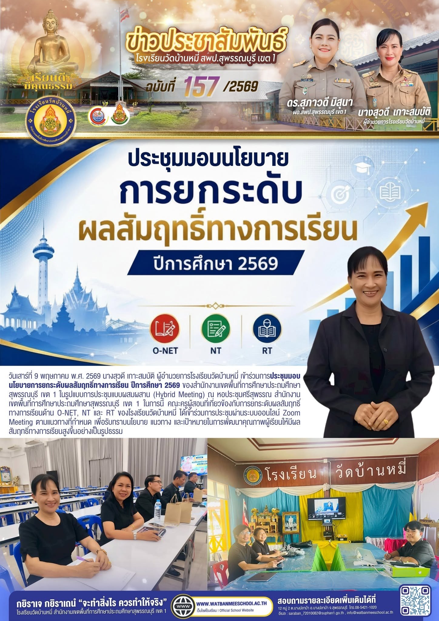 ภาพข่าว ประชุมมอบนโยบายการยกระดับผลสัมฤทธิ์ทางการเรียน ปีการศึกษา 2569